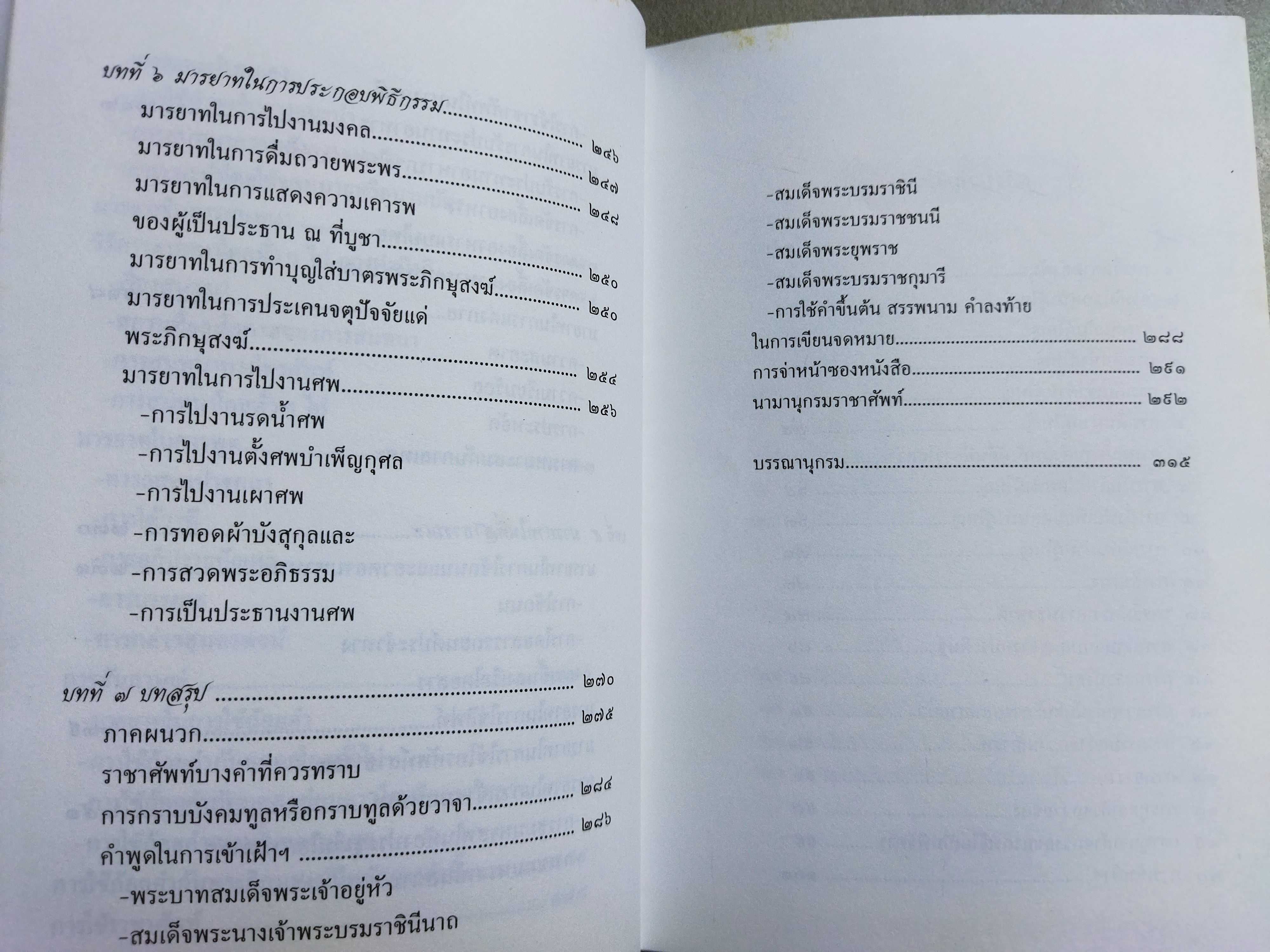 มารยาทในสังคมไทย / คุณหญิงสมจินตนา ภักดิ์ศรีวงศ์