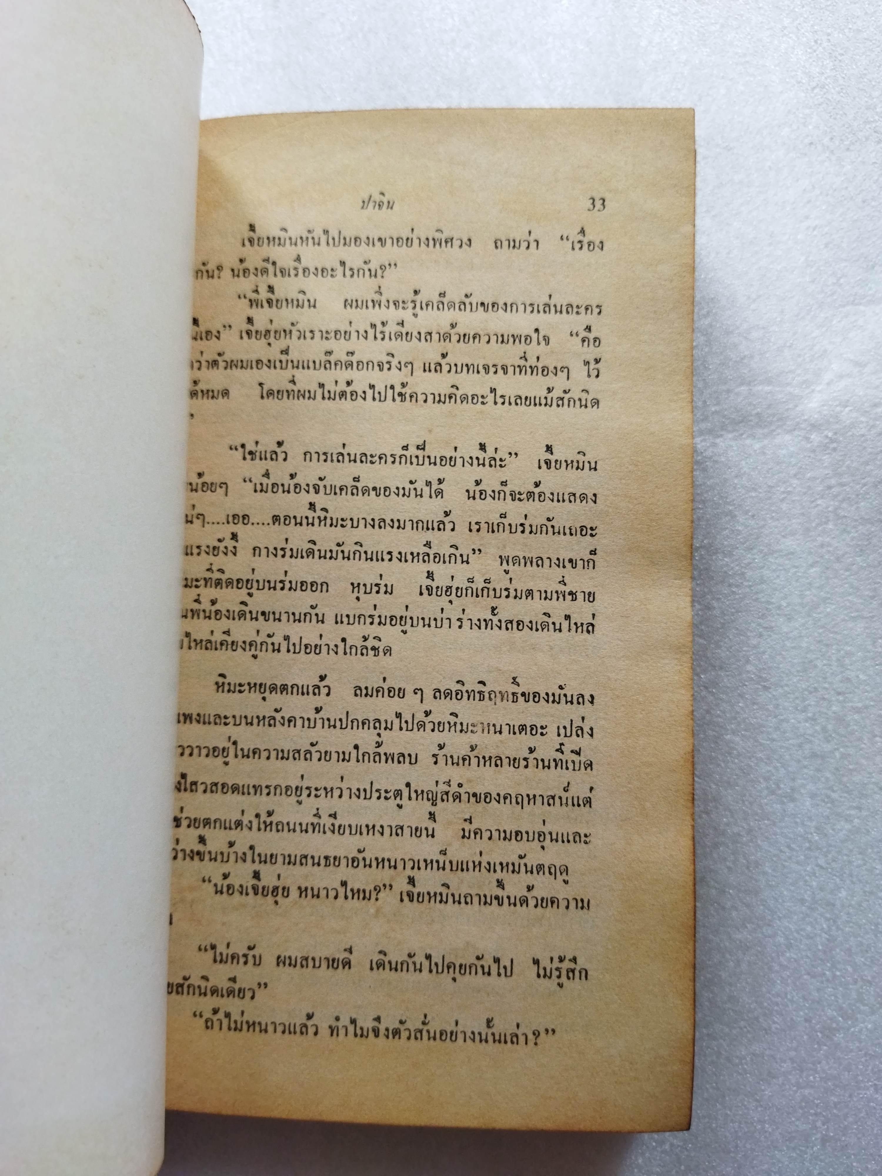 บ้านวิปโยค/ บ้าน / ปาจิน