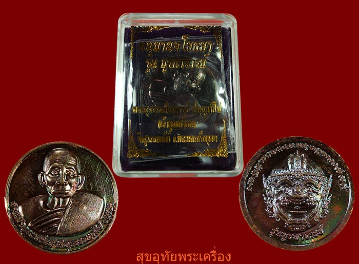 เหรียญเจ้าคุณเสงี่ยม หลังหนุมานอโยธยา รุ่นบูรพาจารย์ สวยกริ๊บกล่องเดิมซองเดิมครับ
