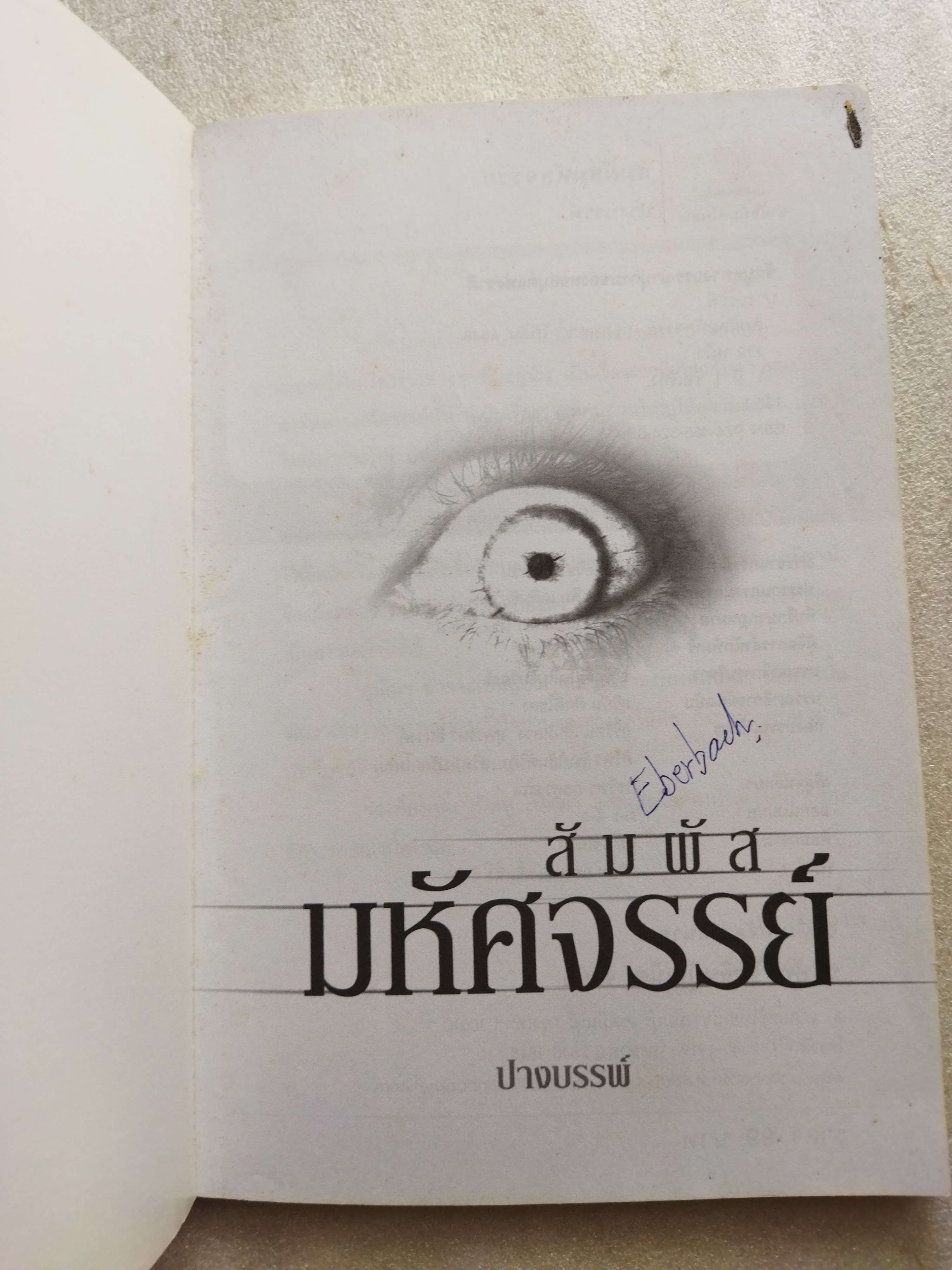 สัมผัสมหัศจรรย์ / ปางบรรพ์