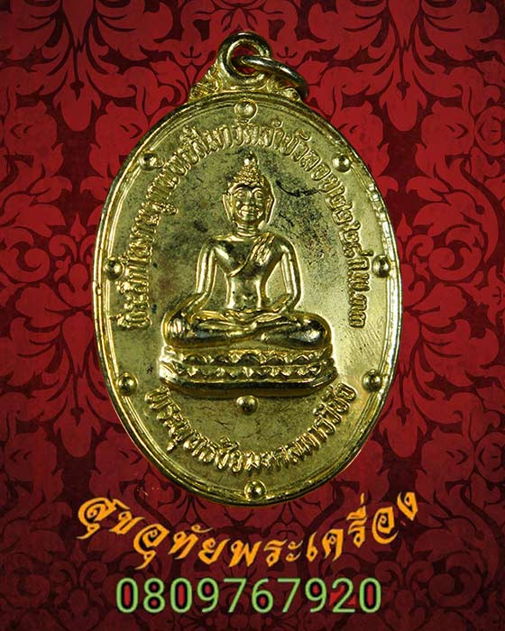 537.เหรียญพระพุทธชัยมงคลมารวิชัย หลวงพ่อสนิท วัดลำบัวลอย ปี 2533 เนื้อกะหลั่ยทอง พิมพ์ใหญ่ สวยเดิม