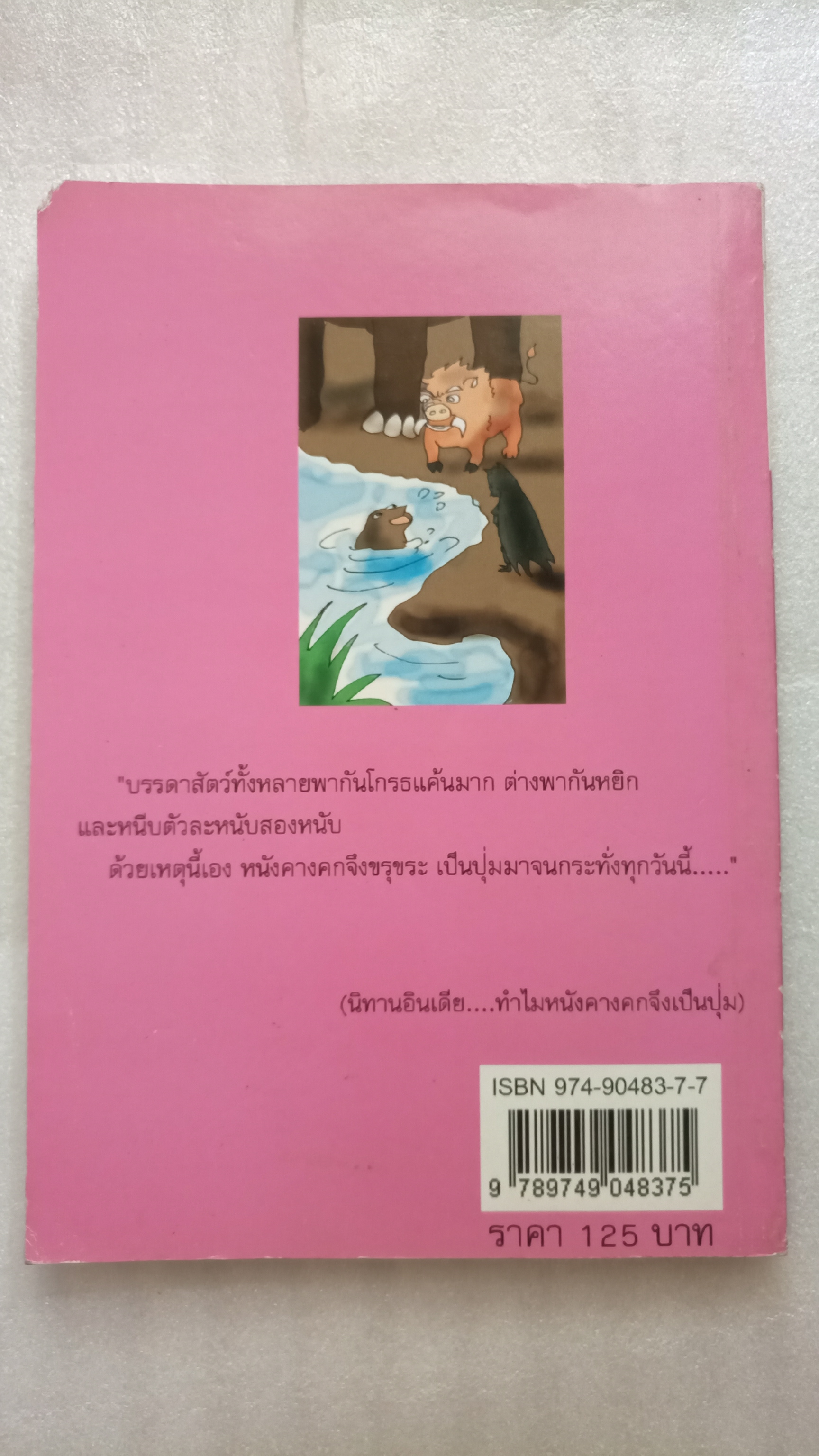 นิทานเอกนานาชาติ / ส.พลายน้อย