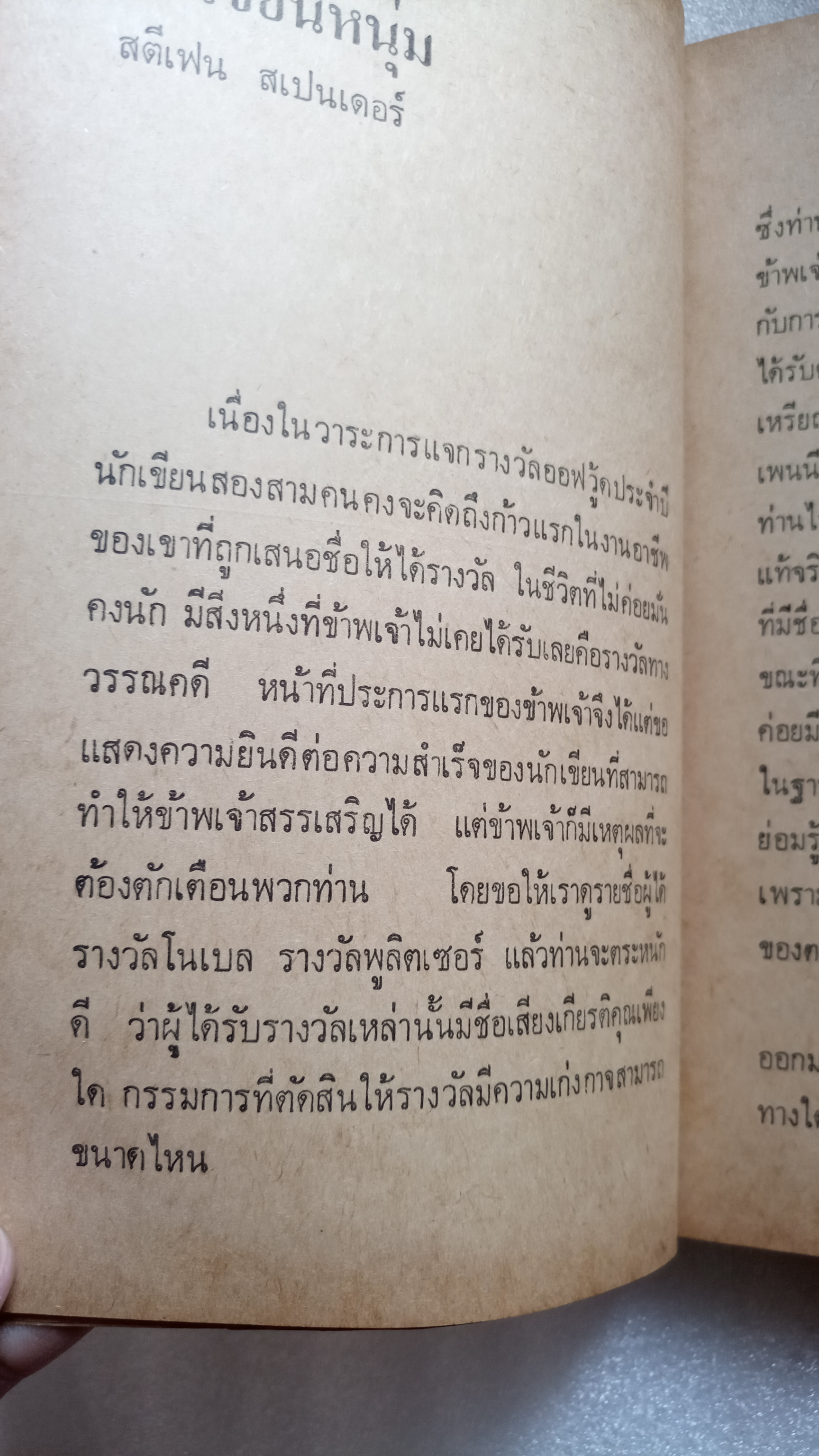 นักเขียนหนุ่ม / สุชาติ สวัสดิ์ศรี