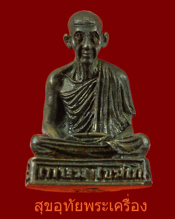 รูปหล่อหลวงพ่อเกษม เขมโก รุ่นเกษม14 เนื้อนวะโลหะ สวยกริ๊บกล่องเดิม