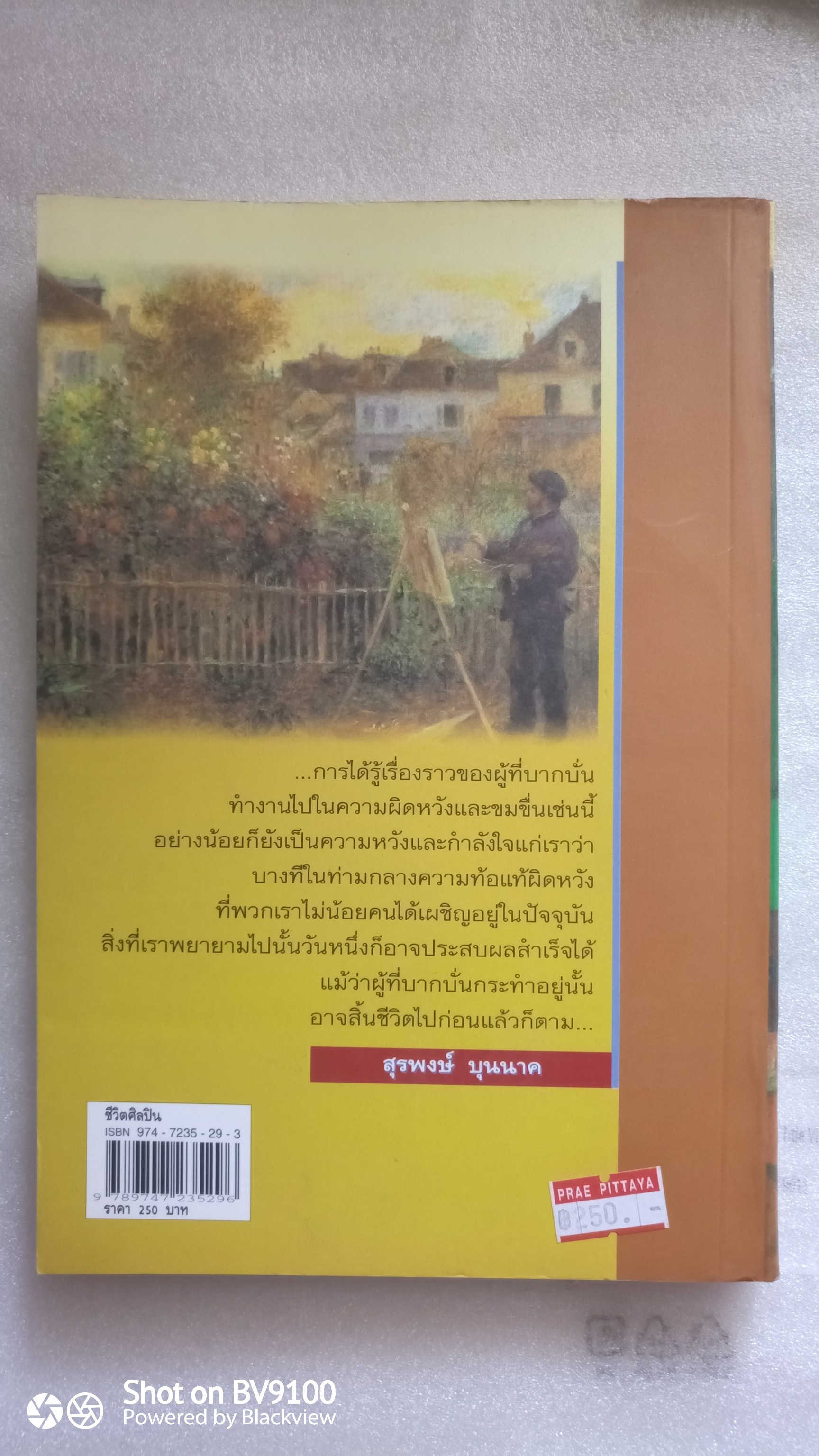 ชีวิตศิลปิน