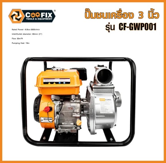COOFIX ปั๊มชนเครื่อง 3 นิ้ว รุ่น CF-GWP001
