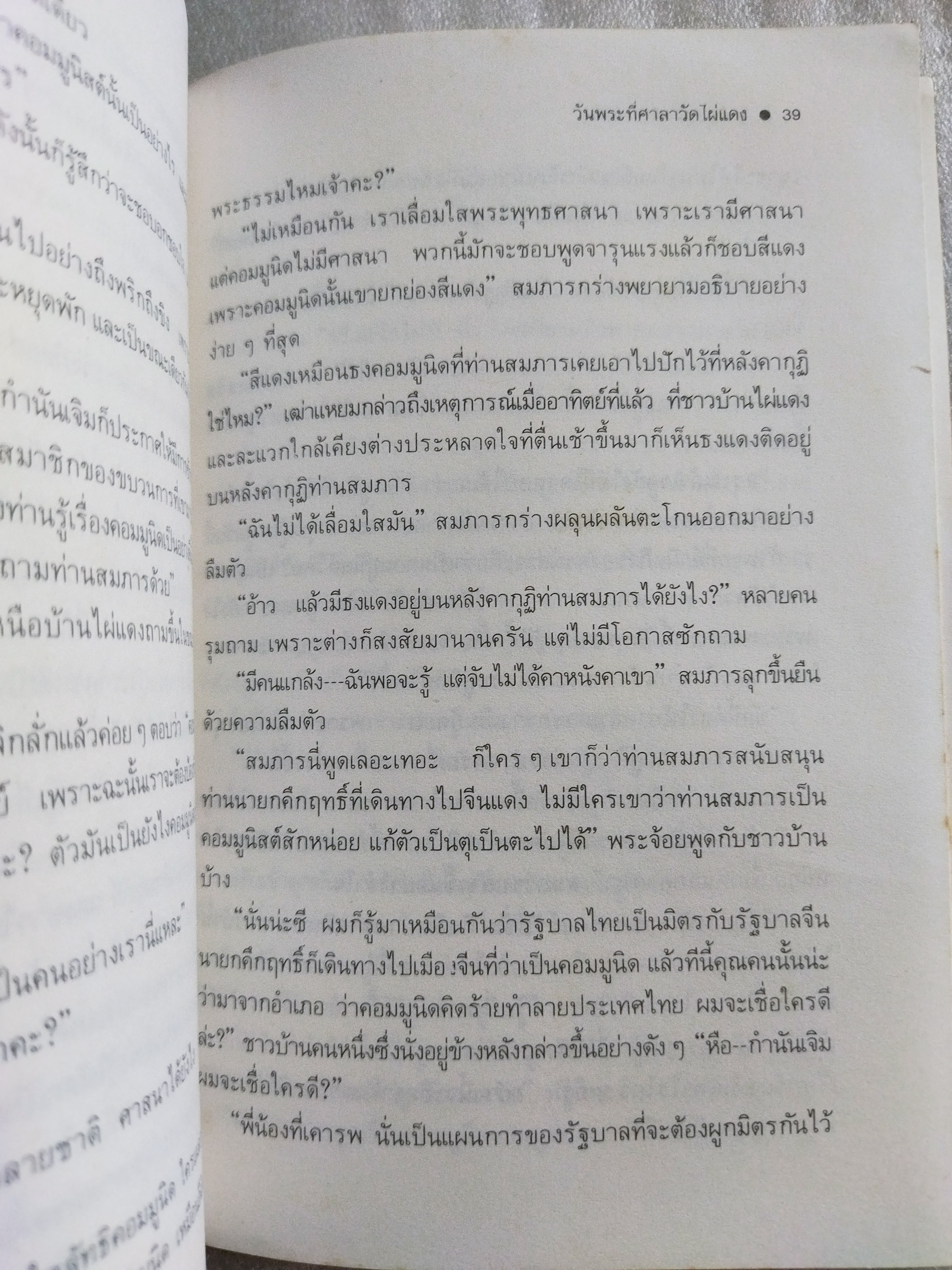 ไผ่ตัน /สุจิตต์ วงษ์เทศ