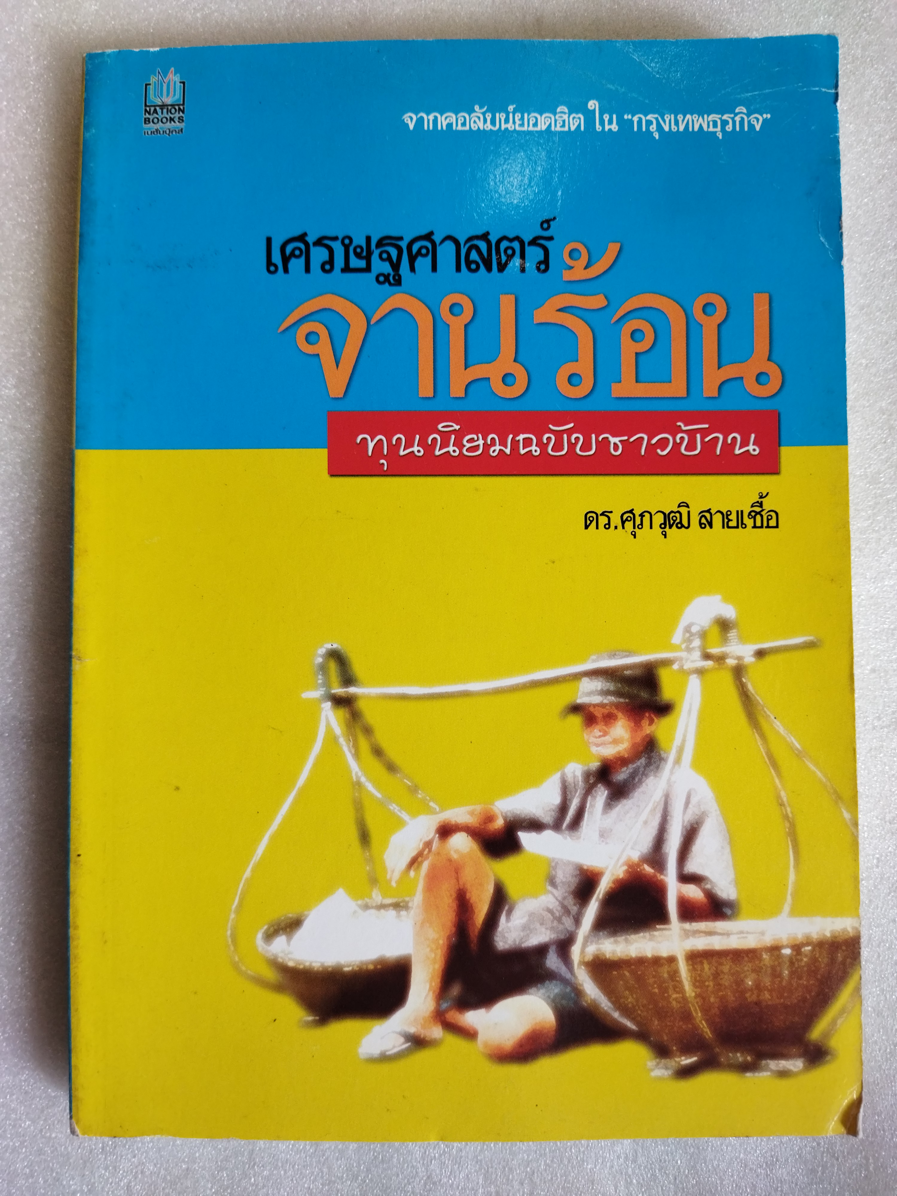 เศรษฐศาสตร์จานร้อน ทุนนิยมฉบับชาวบ้าน / ดร. ศุภวิฒิ สายเชื้อ