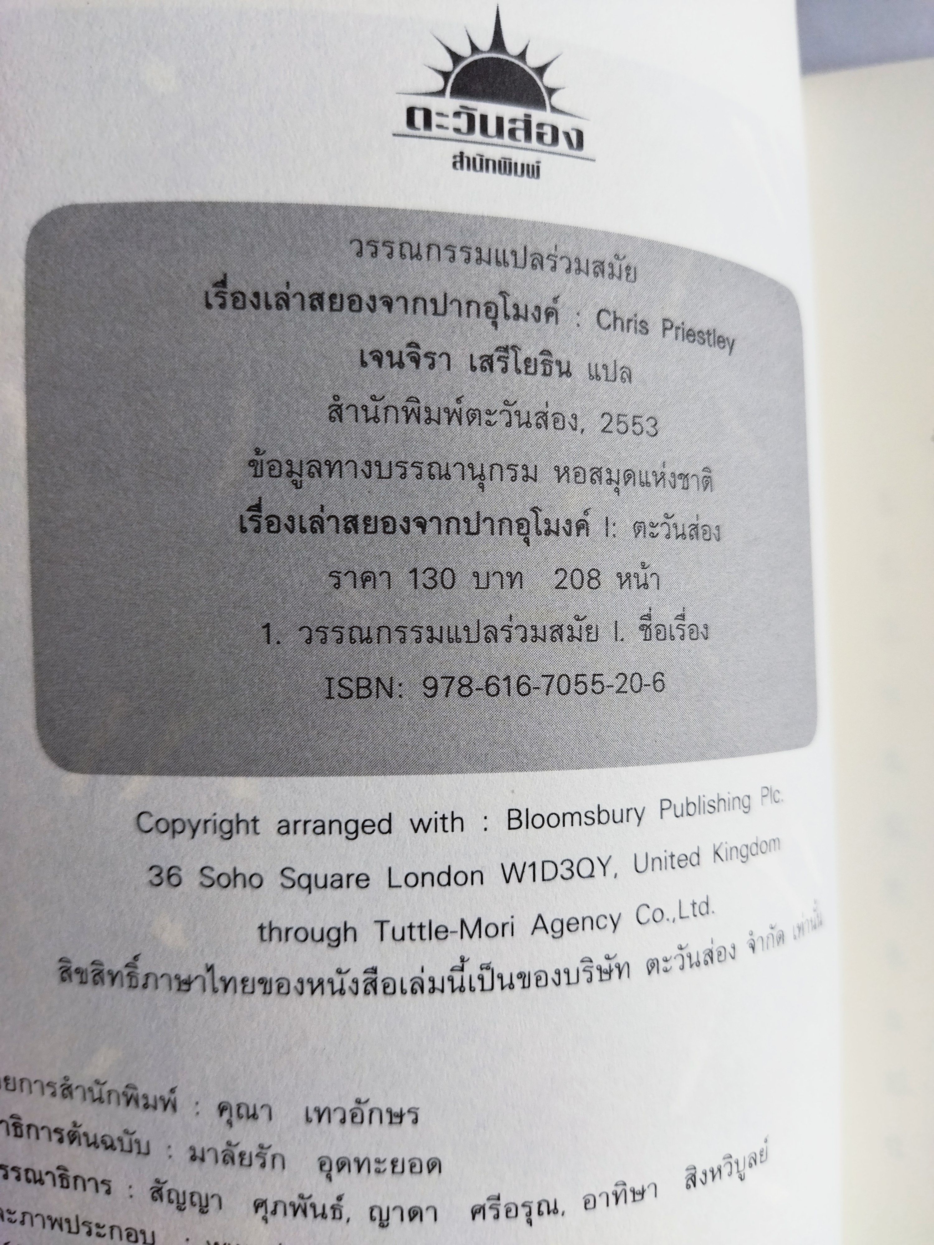 เรื่องเล่าสยองจากปากอุโมงค์ / Chris Priestley