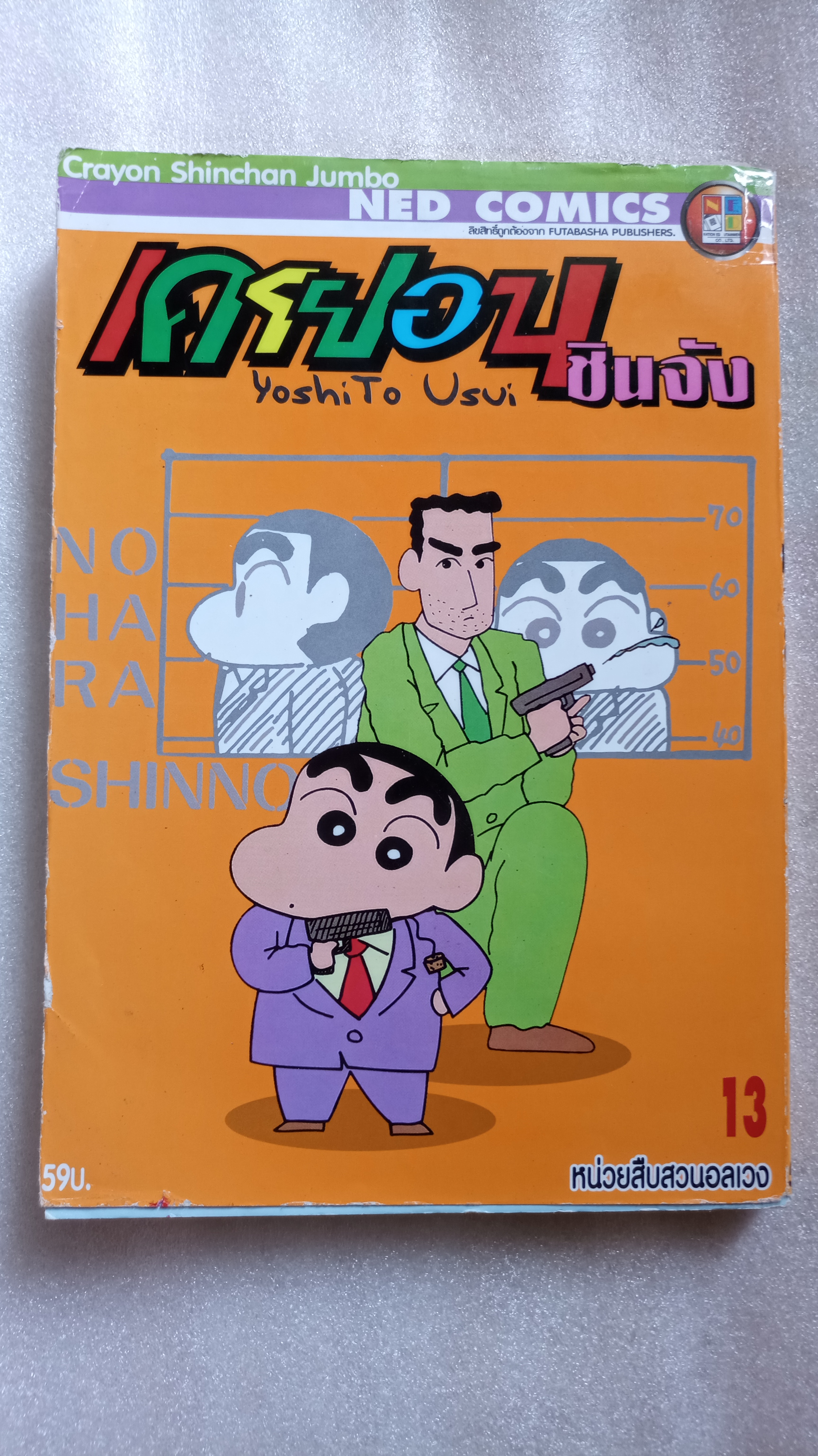 เครยอนชินจัง เล่ม 13 หน่วยสืบสวนอลเวง