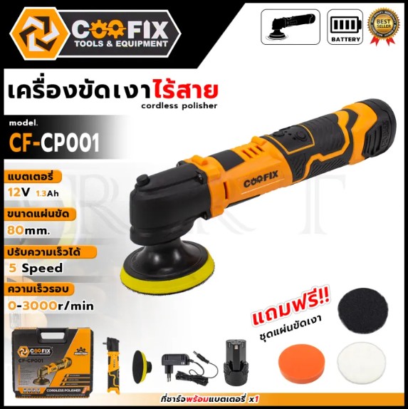 COOFIX เครื่องขัดเงาไร้สาย 12V รุ่น CF-CP001