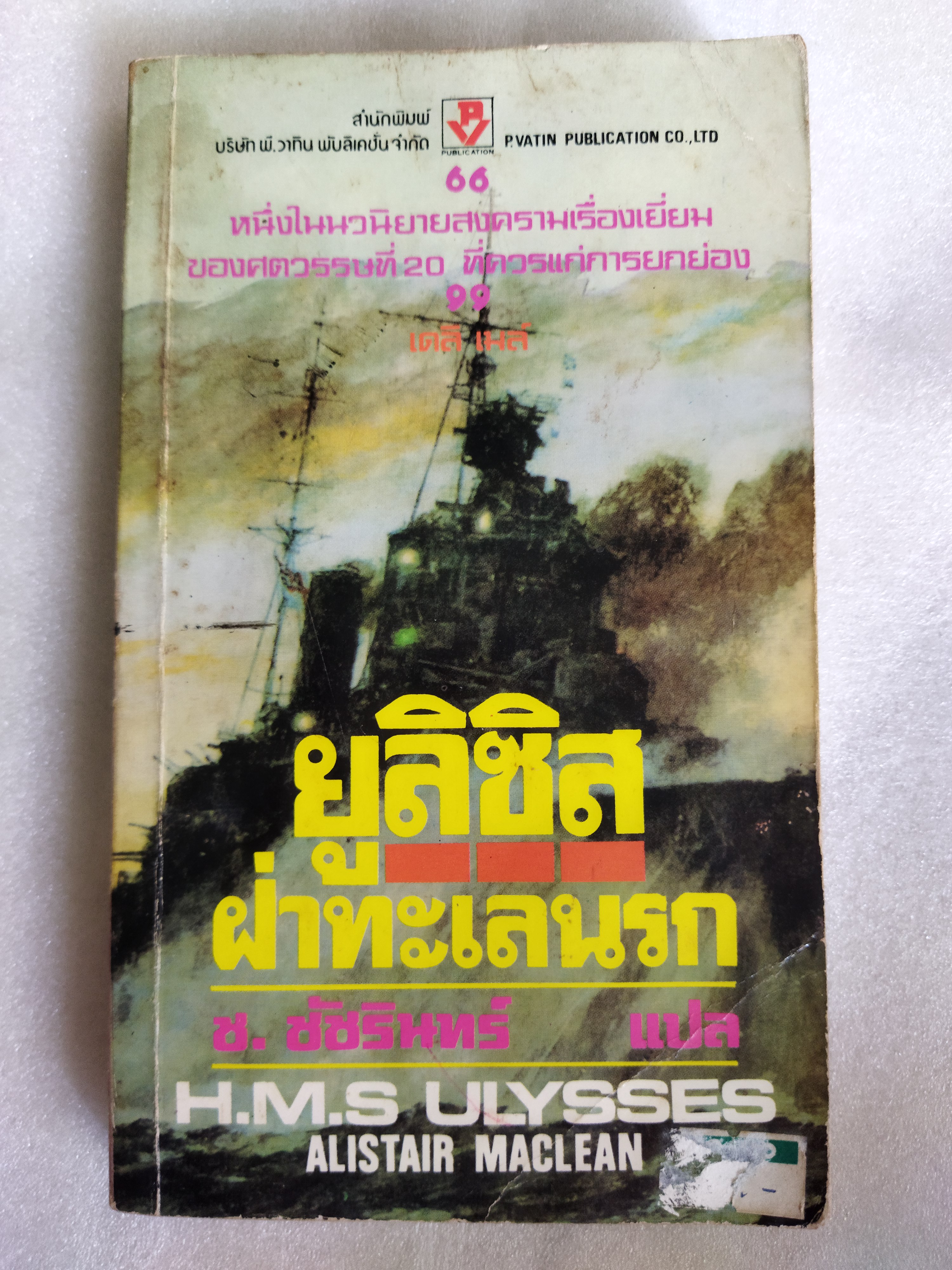 ยูลิสซิส ฝ่าทะเลนรก