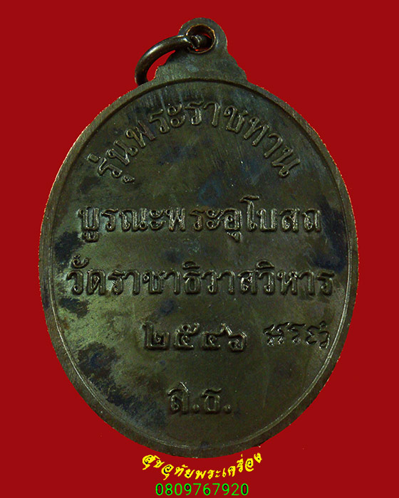 134.เหรียญพระสัมพุทธพรรณี วัดราชาธิวาส กรุงเทพฯ รุ่นพระราชทาน ปี 2546 ตอกโค๊ต สวยกริ๊บน่าบูชาครับ