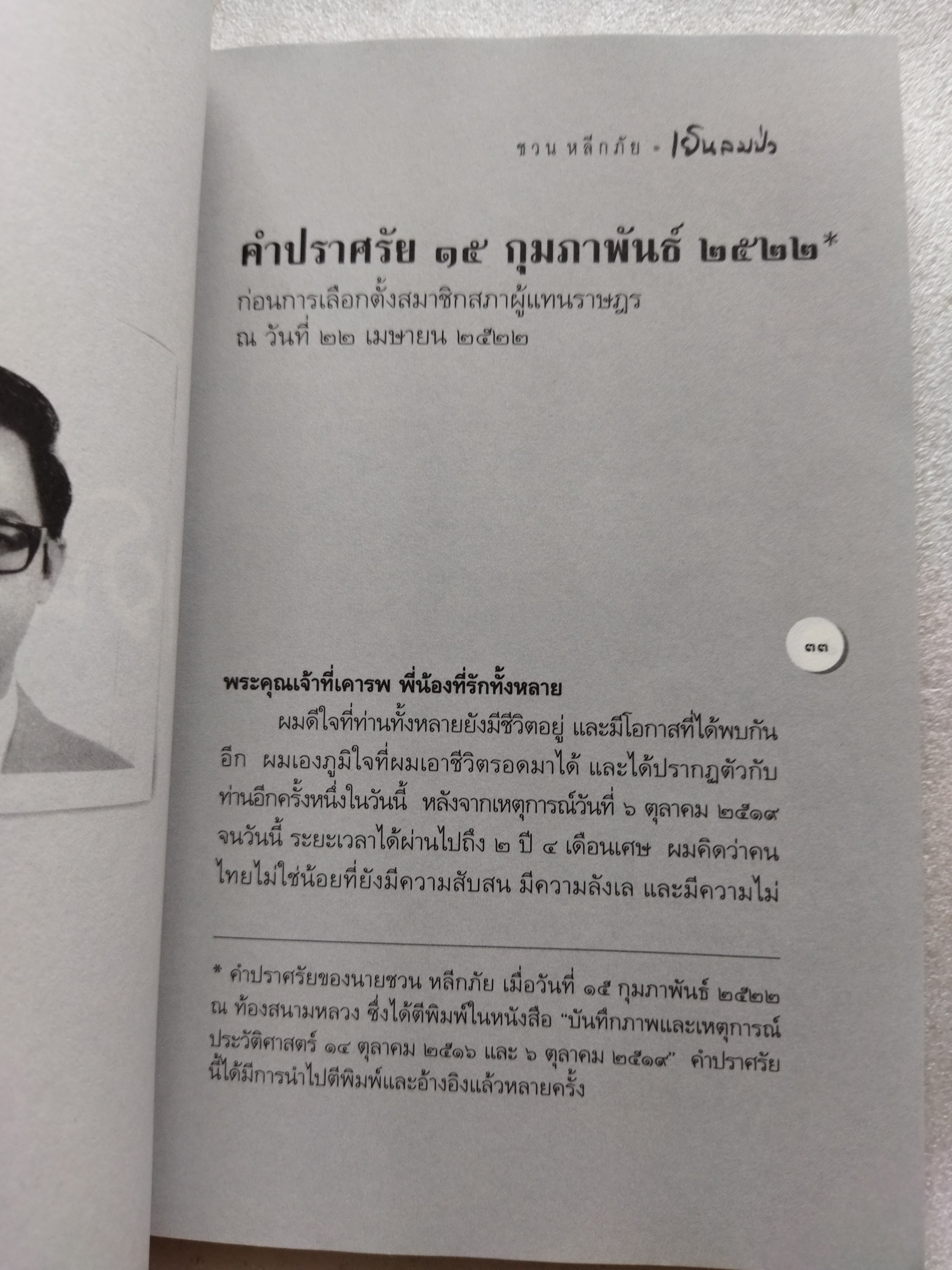 เย็นลมป่า / ชวน หลีกภัย