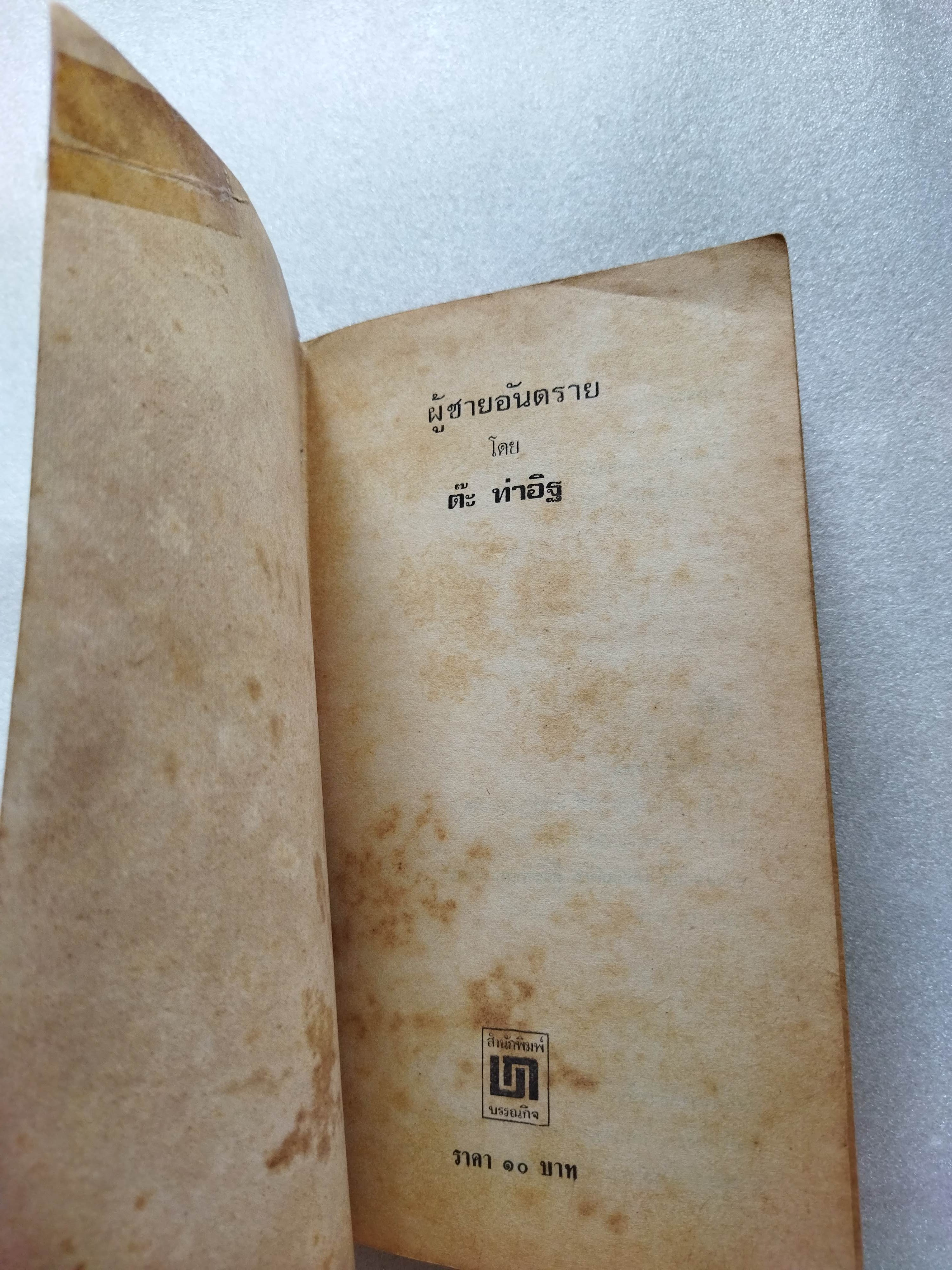 ผู้ชายอันตราย / ต๊ะ ท่าอิฐ