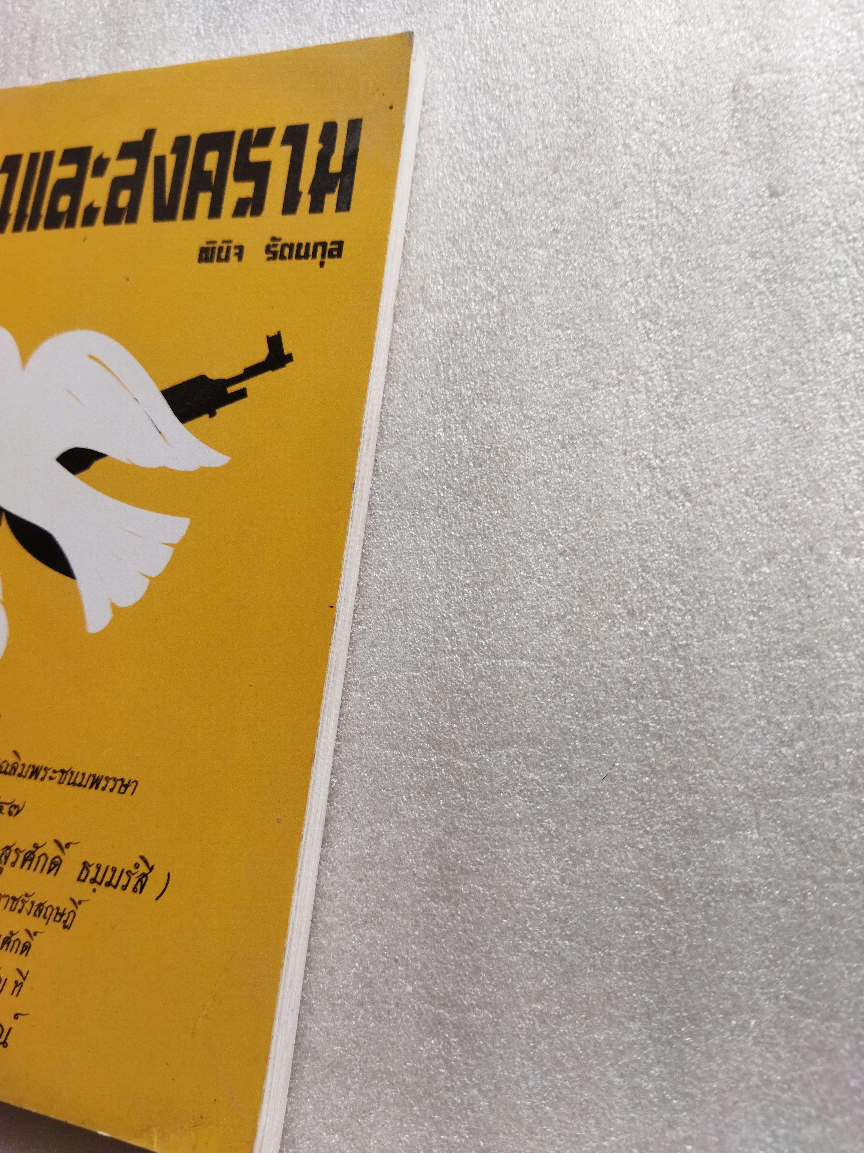 ศาสนาและสงคราม / ดร.พินิจ รัตนกุล