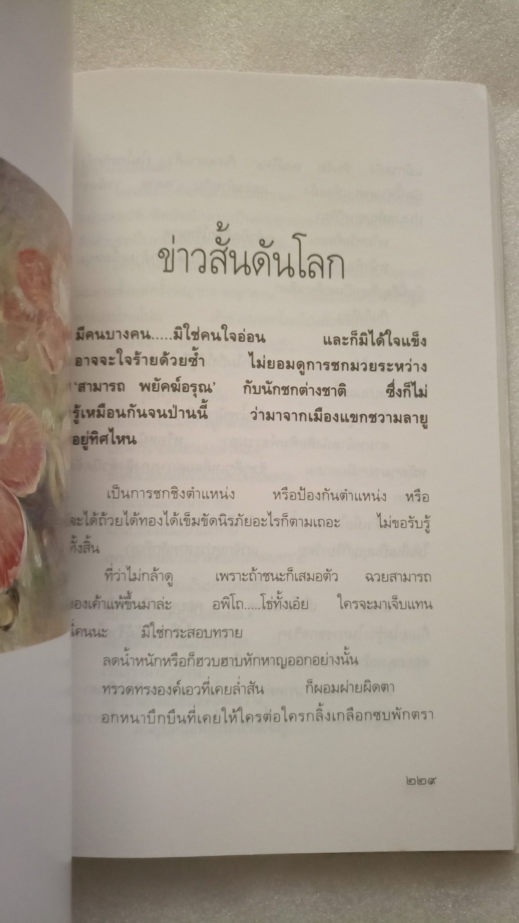 รวมความเรียงของ ศศิวิมล ตติยบรรพ ลำดับสาม / จักรพันธุ์ โปษยกฤต
