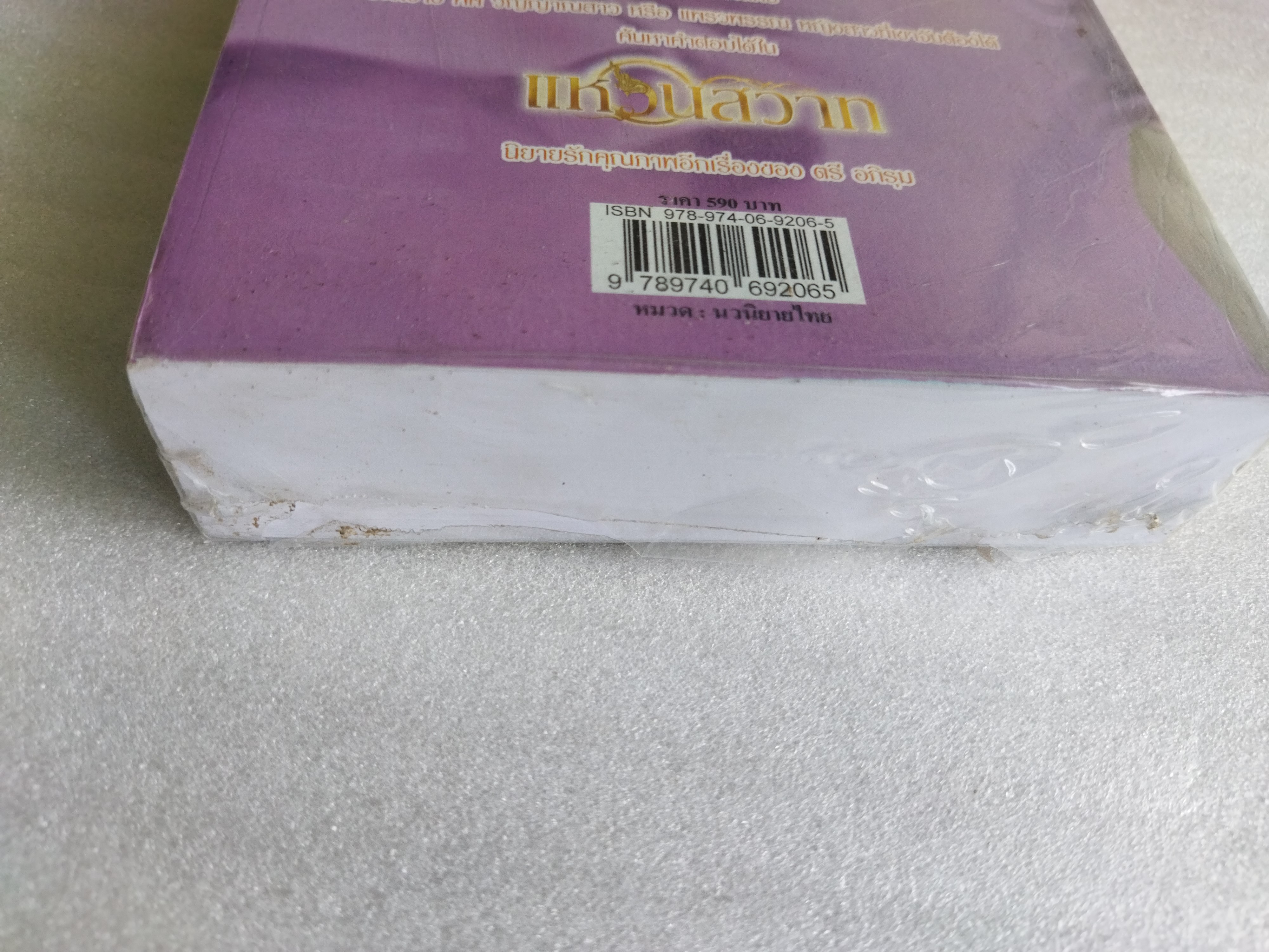 แหวนสวาท / ตรี อภิรุม