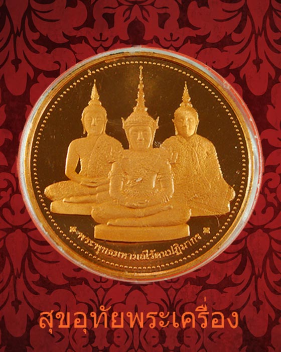 เหรียญพระแก้วมรกตทรงเครื่อง ๓ ฤดู พระจอมเกล้าพระนครเหนือ ปี38