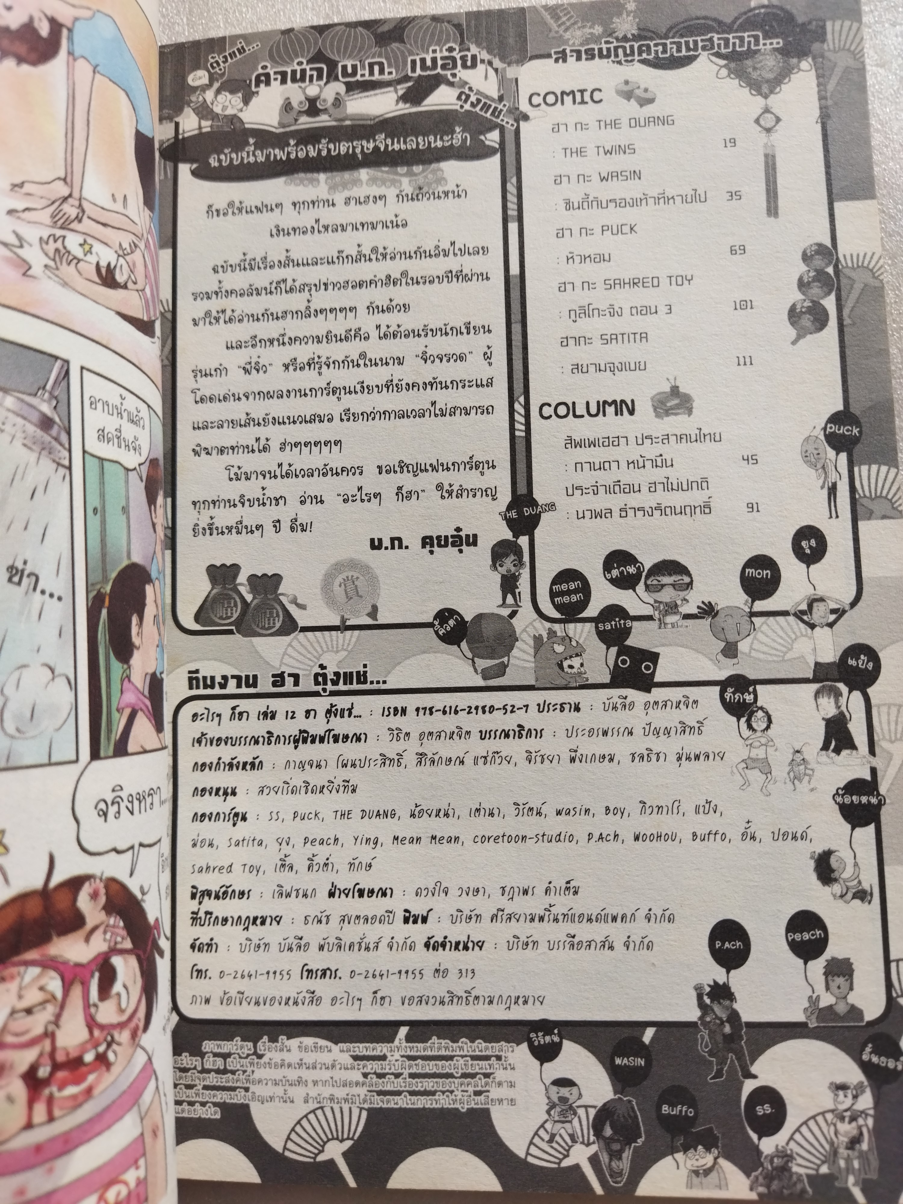 อะไรๆก็ฮา ฉบับฮาตุ้งแช่