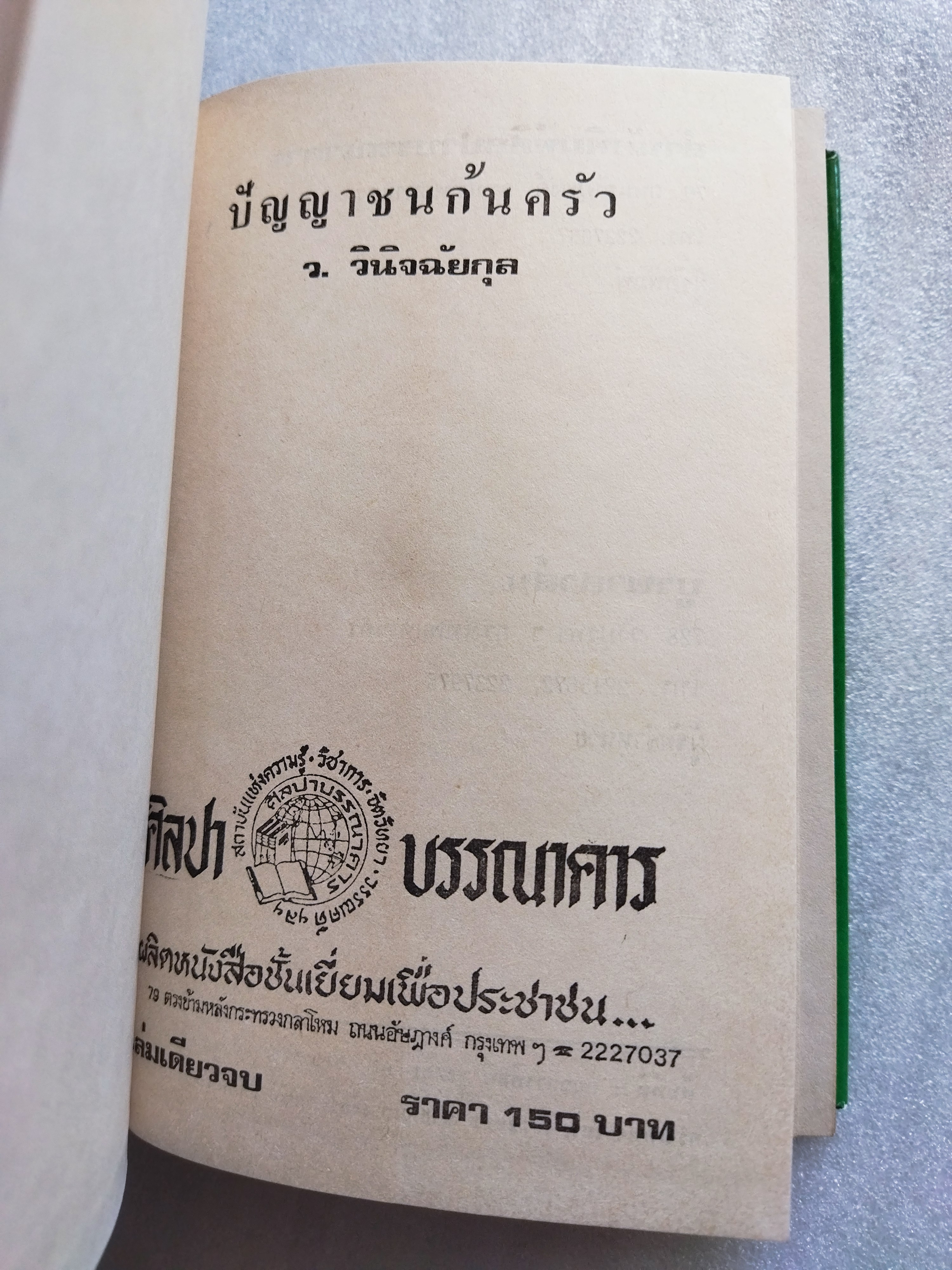 ปัญญาชนก้นครัว / ว.วินิจฉัยกุล