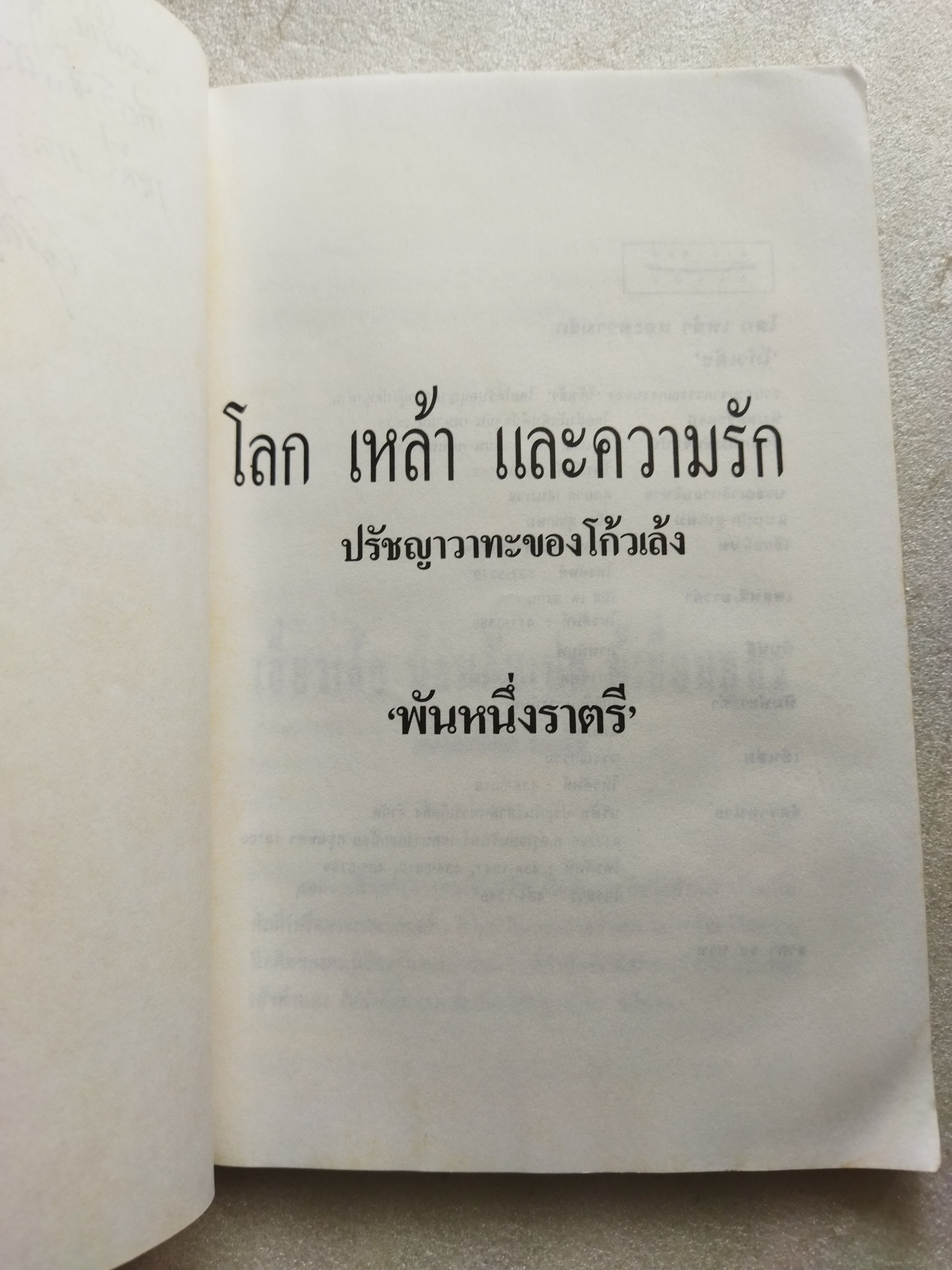 โลก เหล้า และความรัก / โกวเล้ง