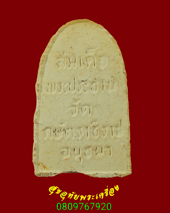 360.สมเด็จพระประธาน หลวงปู่เทียม วัดกษัตราธิราช จ.อยธยา เนื้อผง ปี2520 เข้มขลังน่าบูชาครับ***2