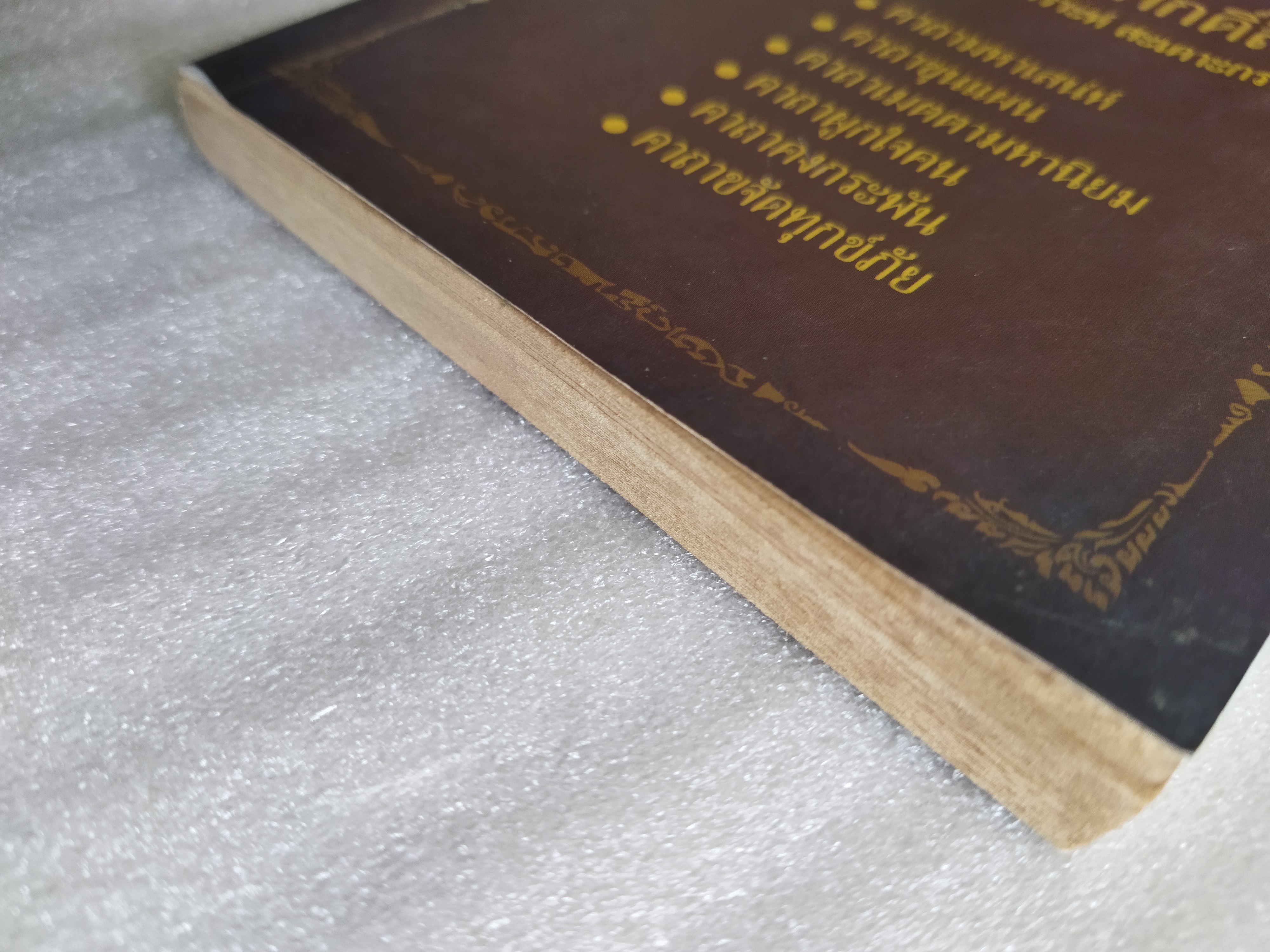 รวมมงคลคาถาศักดิ์สิทธิ์ (มหาเสน่ห์ แก้เคราะห์ สะเดาะกรรม)