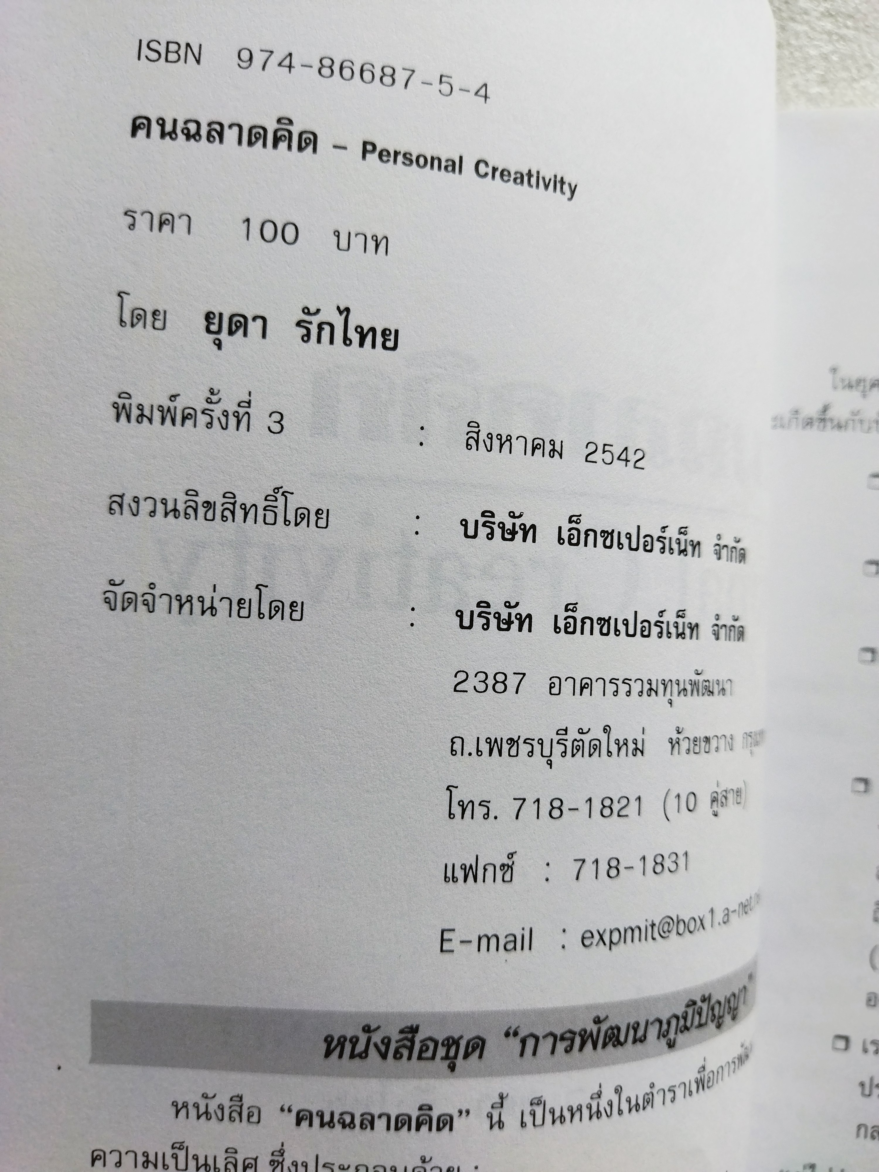 คนฉลาดคิด / ยุดา รักไทย