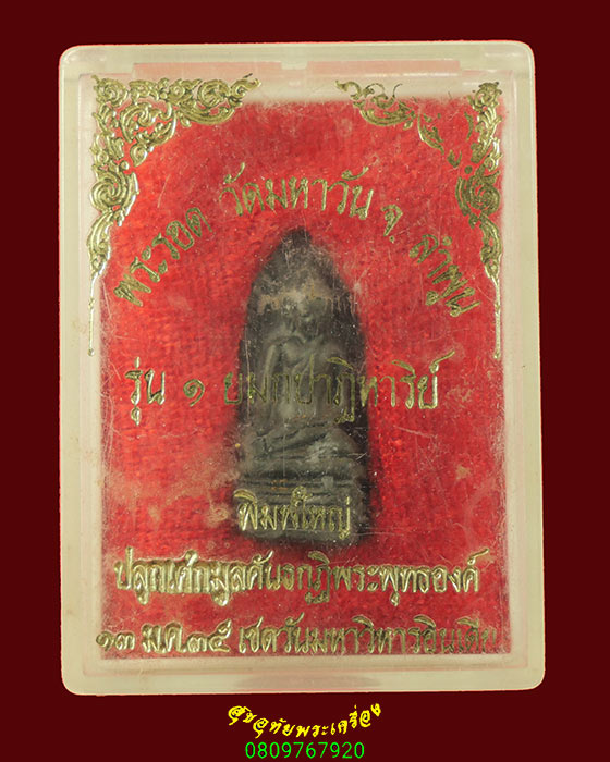 191.พระรอดวัดมหาวัน รุ่น ยมกปาฏิหาริย์ ปี2535 สุดยอดมวลสารสุดยอดพิธี กล่องเดิมๆหายากครับ