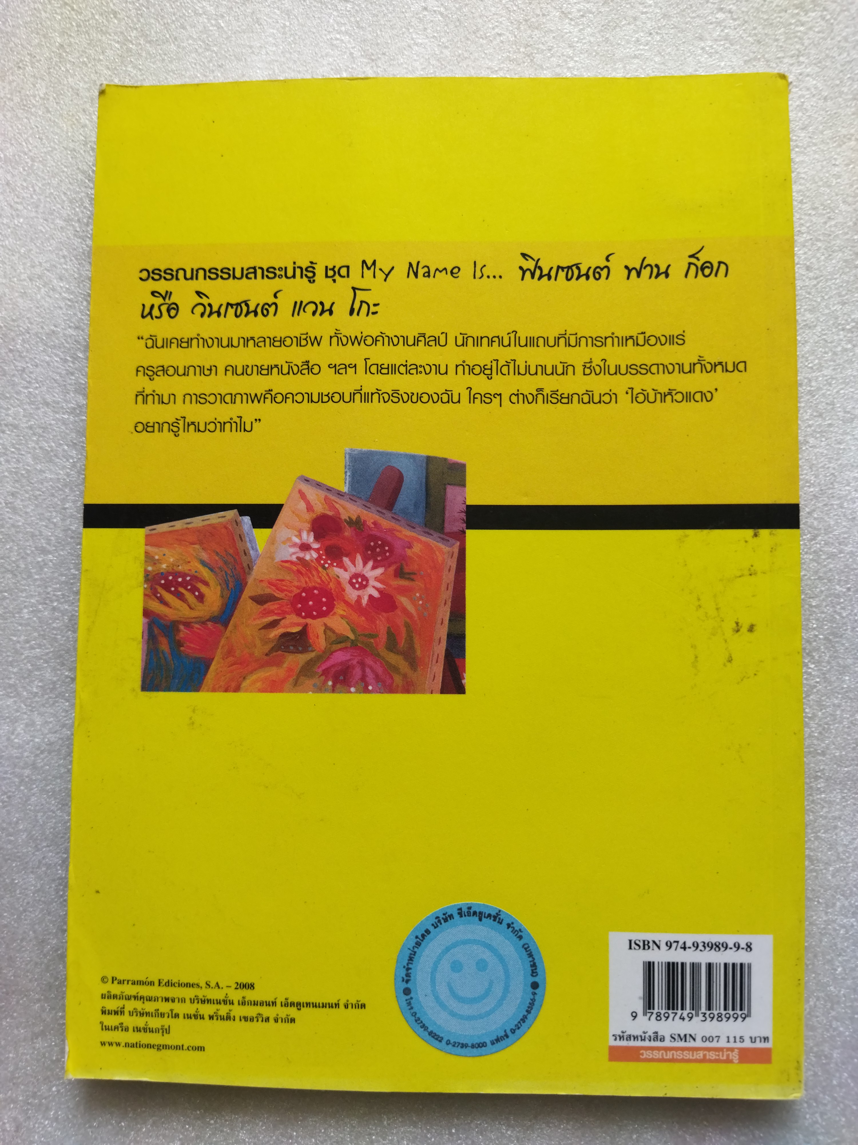 My name is...ฟินเซนต์ ฟานก๊อก