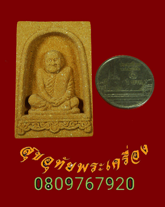 884.พระผงหลวงปู่ผ่าน ปัญญาปทีโป วัดป่าปทีปปุญวราม จ.สกลนคร รุ่นสมบูรณ์พูลสุข ปี54 กล่องเดิมครับ