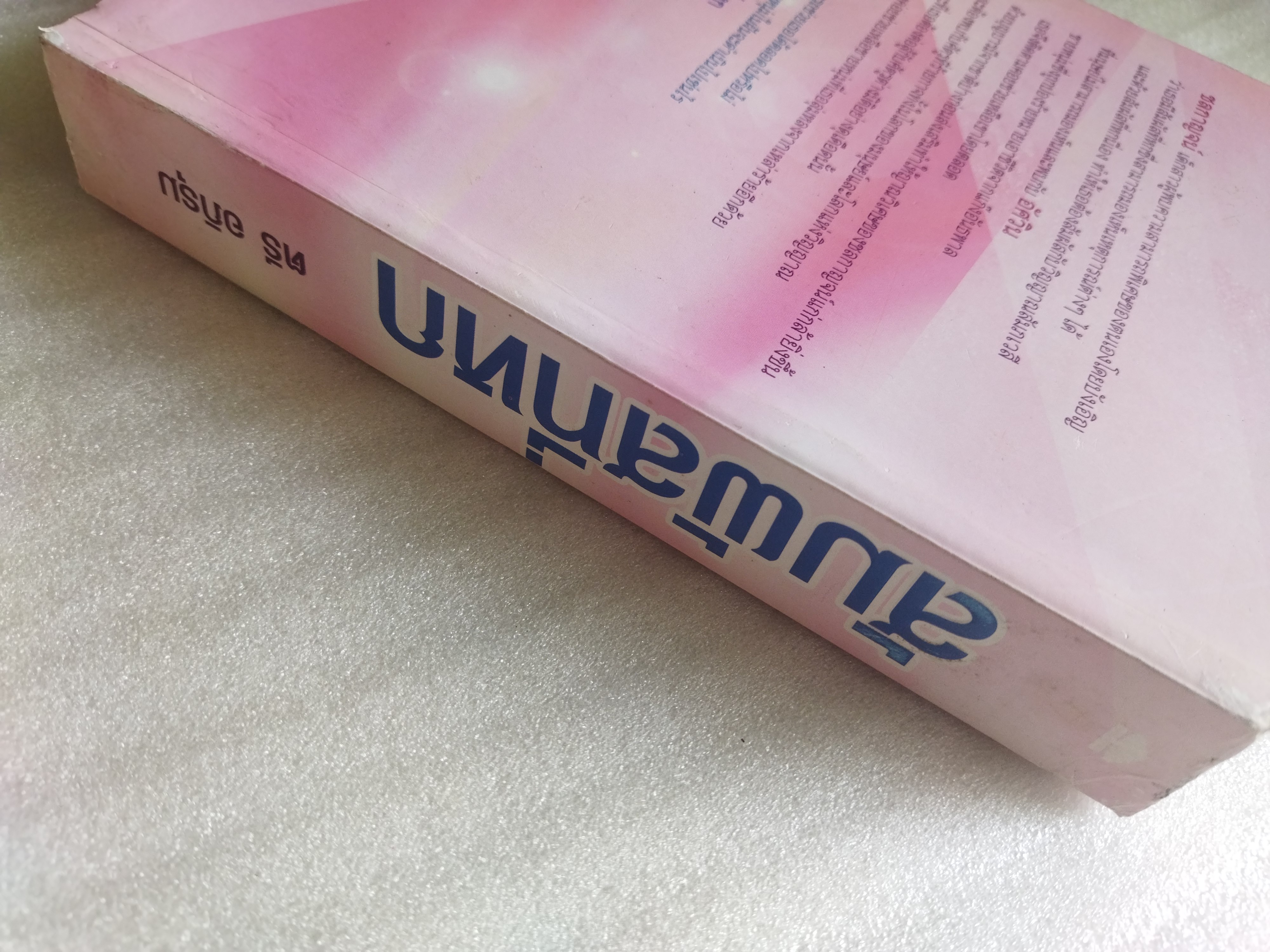 สัมผัสที่หก / ตรี อภิรุม