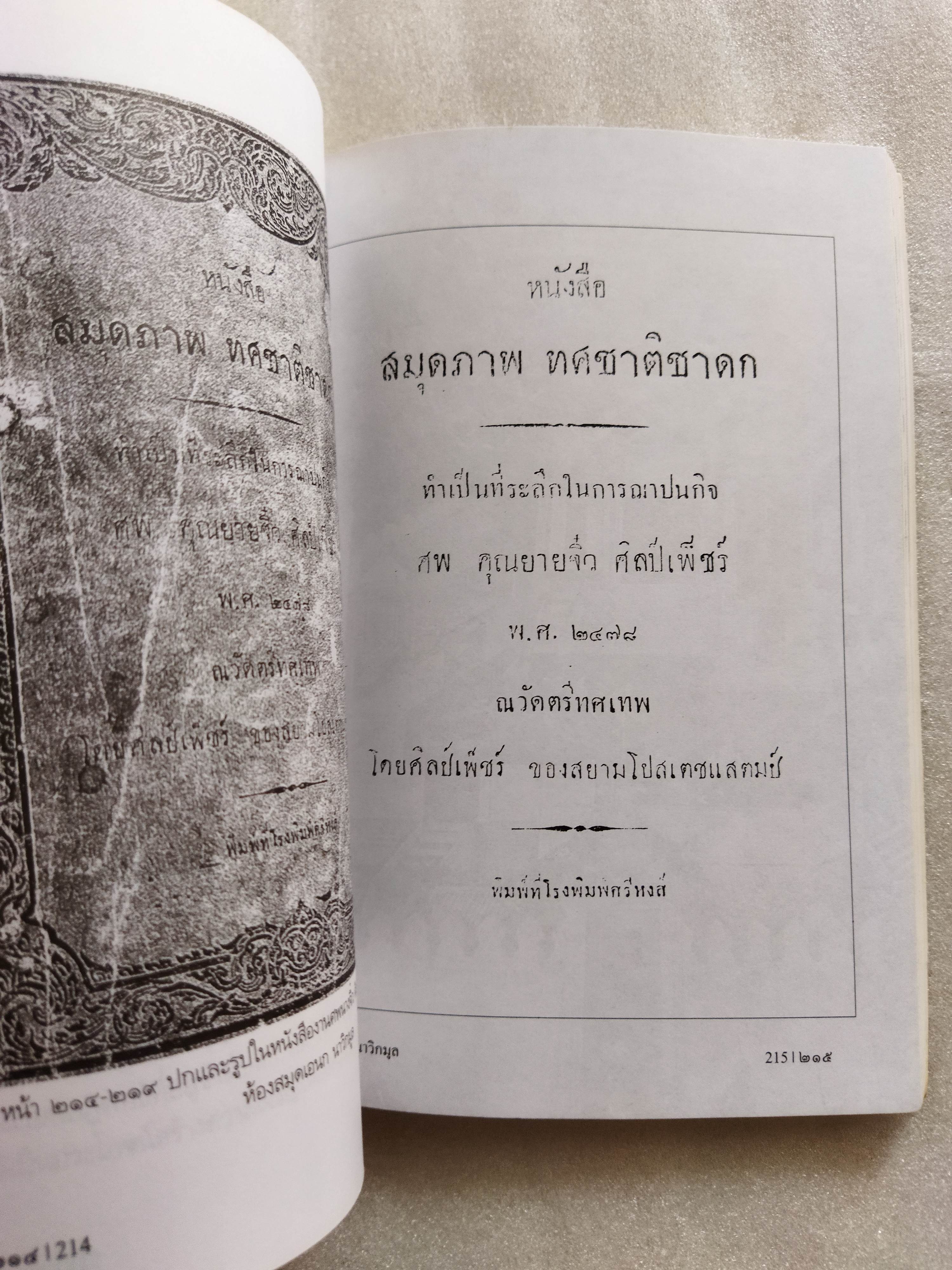 ชายชาวสยาม / เอนก นาวิกมูล *ตำหนิ