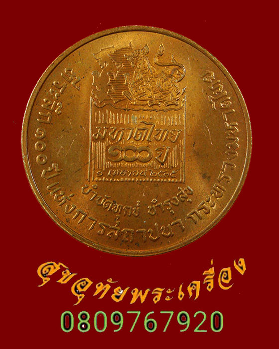 875.เหรียญกรมพระยาดำรงราชานุภาพ 100ปีกระทรวงมหาดไทย ปี 2535 สวยสมบูรณ์ครับ