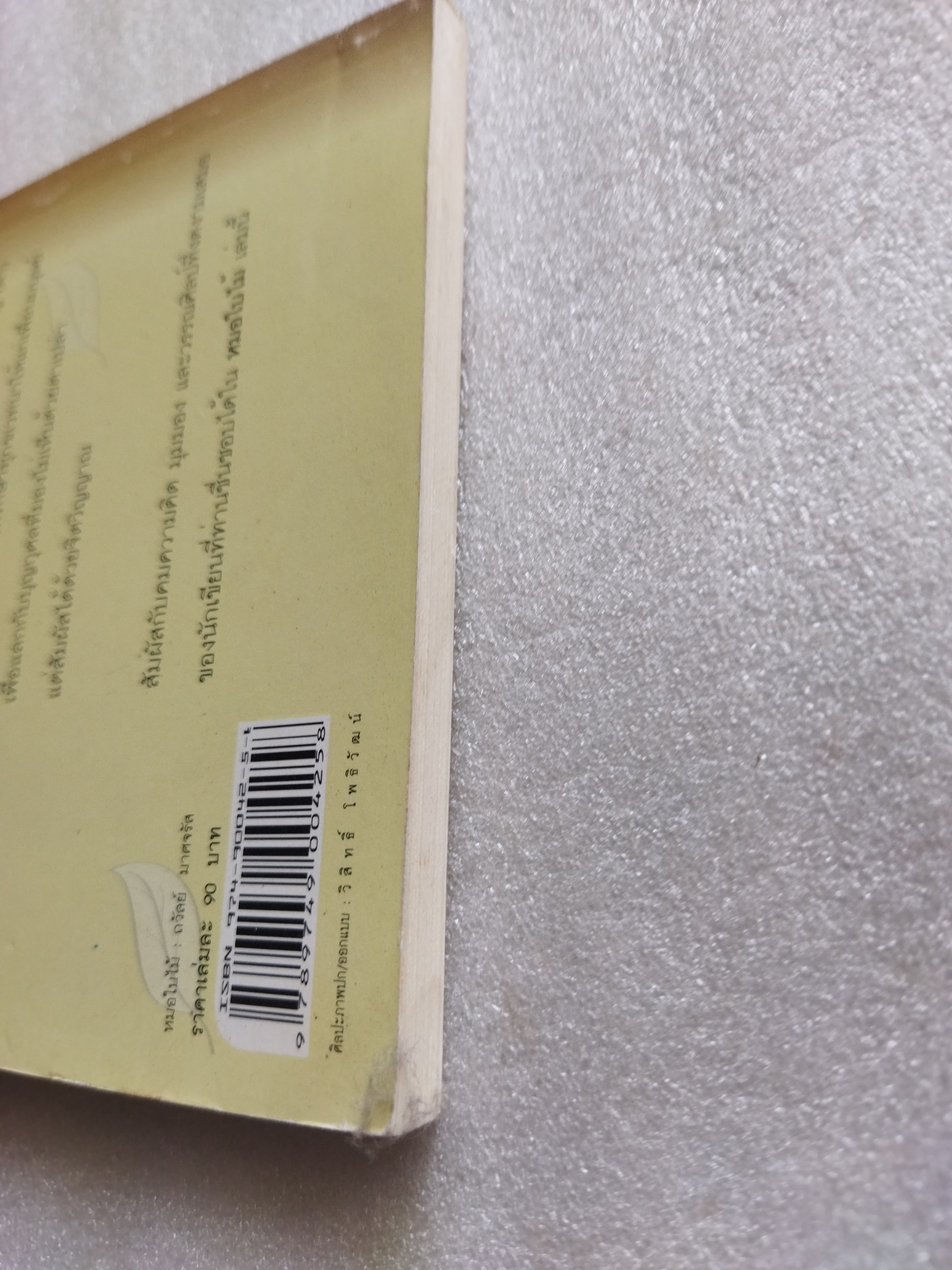 หมอใบไม้ / ถวัลย์ มาศจรัล