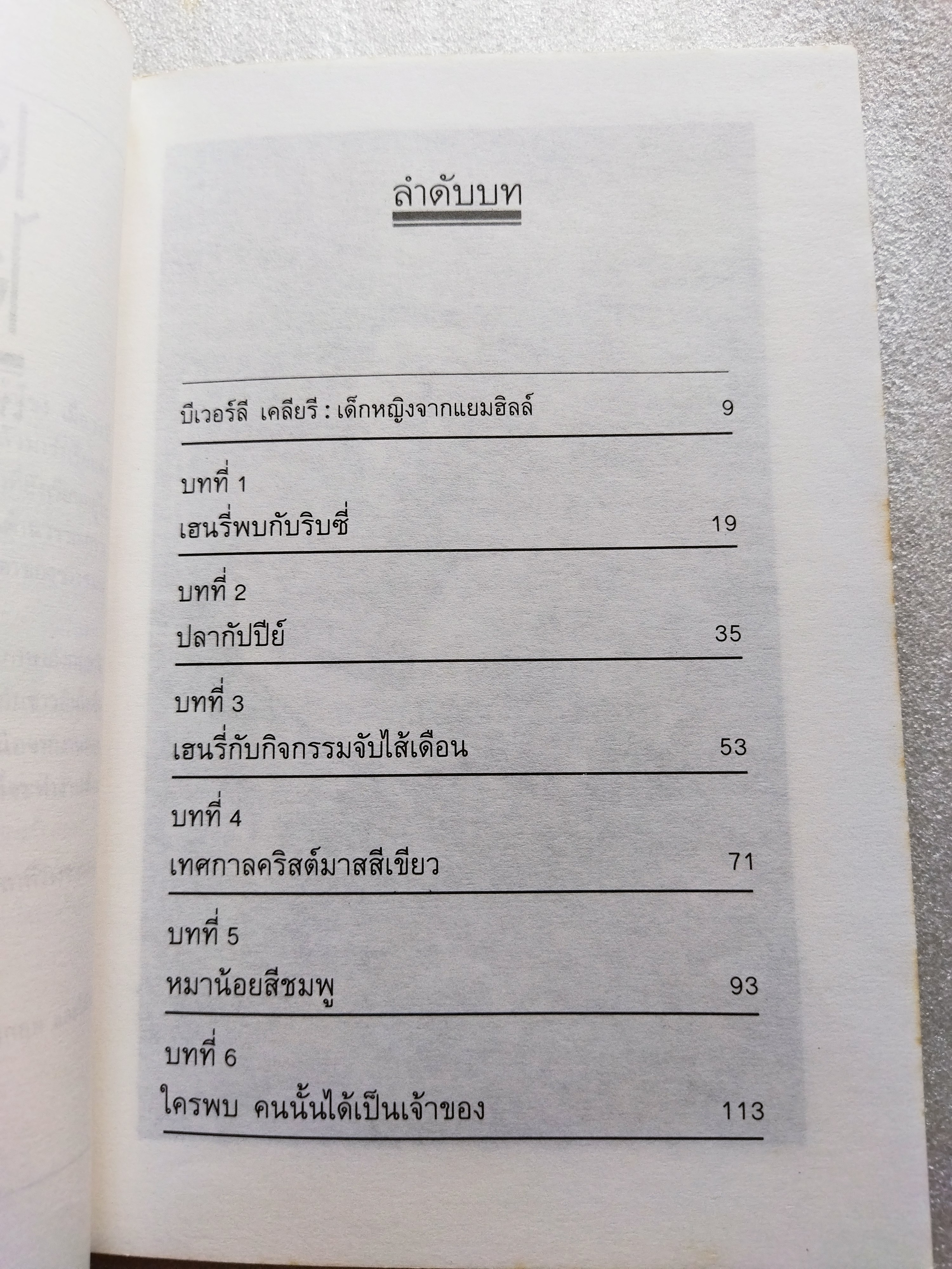 เฮนรี่กับไอ้ซี่โครง / บีเวอร์ลี เคลียรี