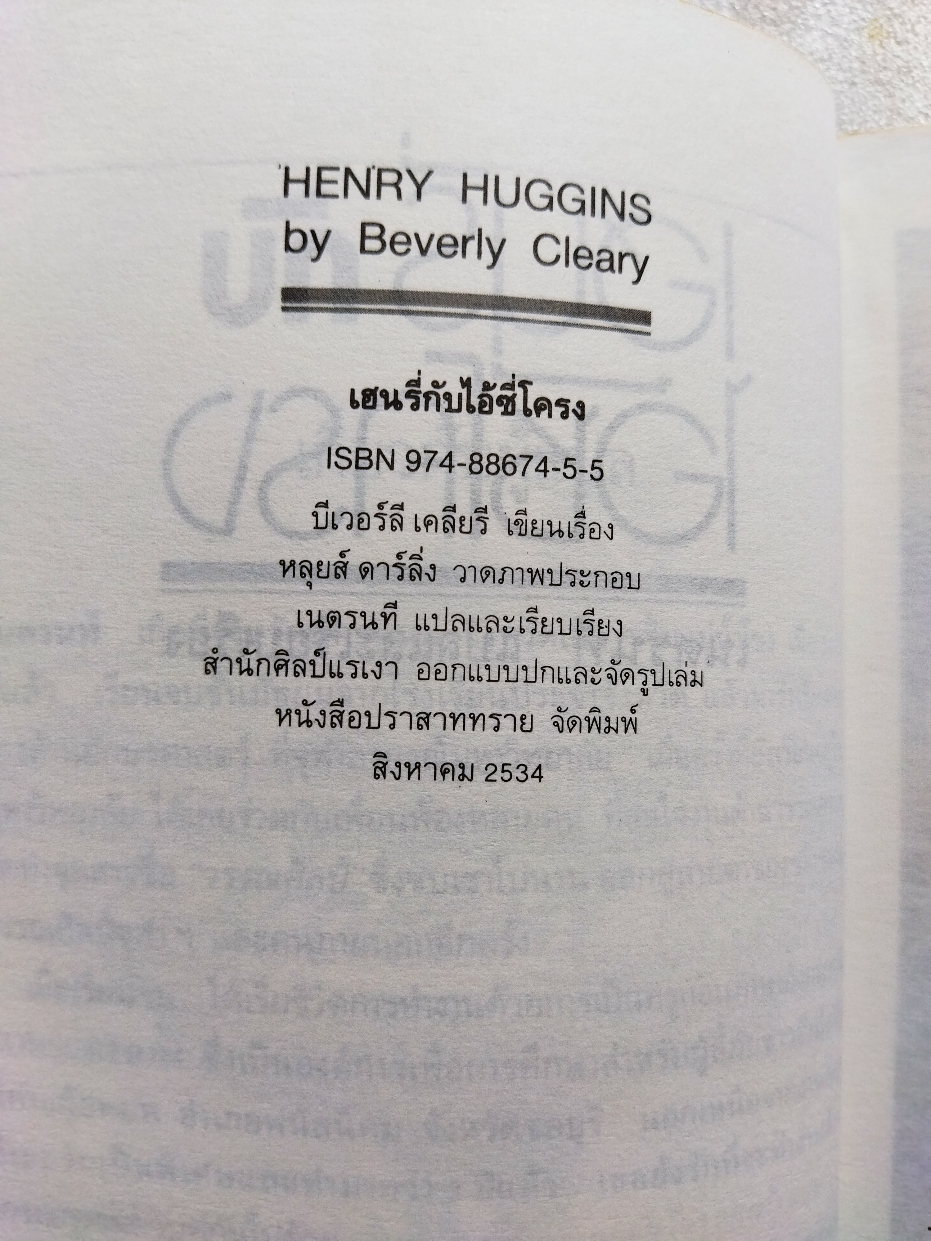 เฮนรี่กับไอ้ซี่โครง / บีเวอร์ลี เคลียรี