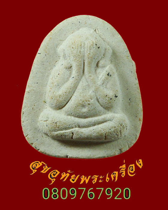 866.พระปิดตาเงินล้าน หลวงปู่พิมพา วัดหนองตางู นครสวรรค์