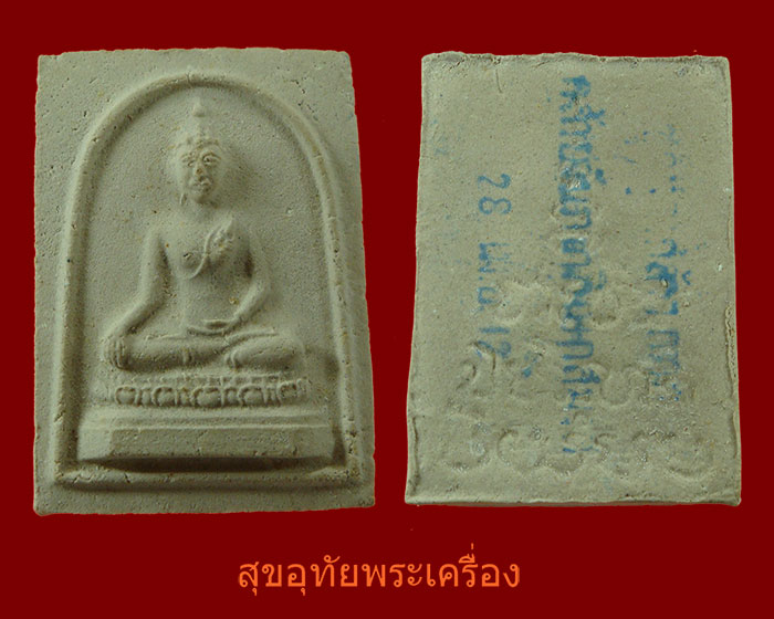 พระผงสามสมัย พิมพ์เชียงแสน วัดชิโนรส ชุดทูลเกล้า วัดชิโนรส ปี 2512 หลังยันต์มีตรายาง