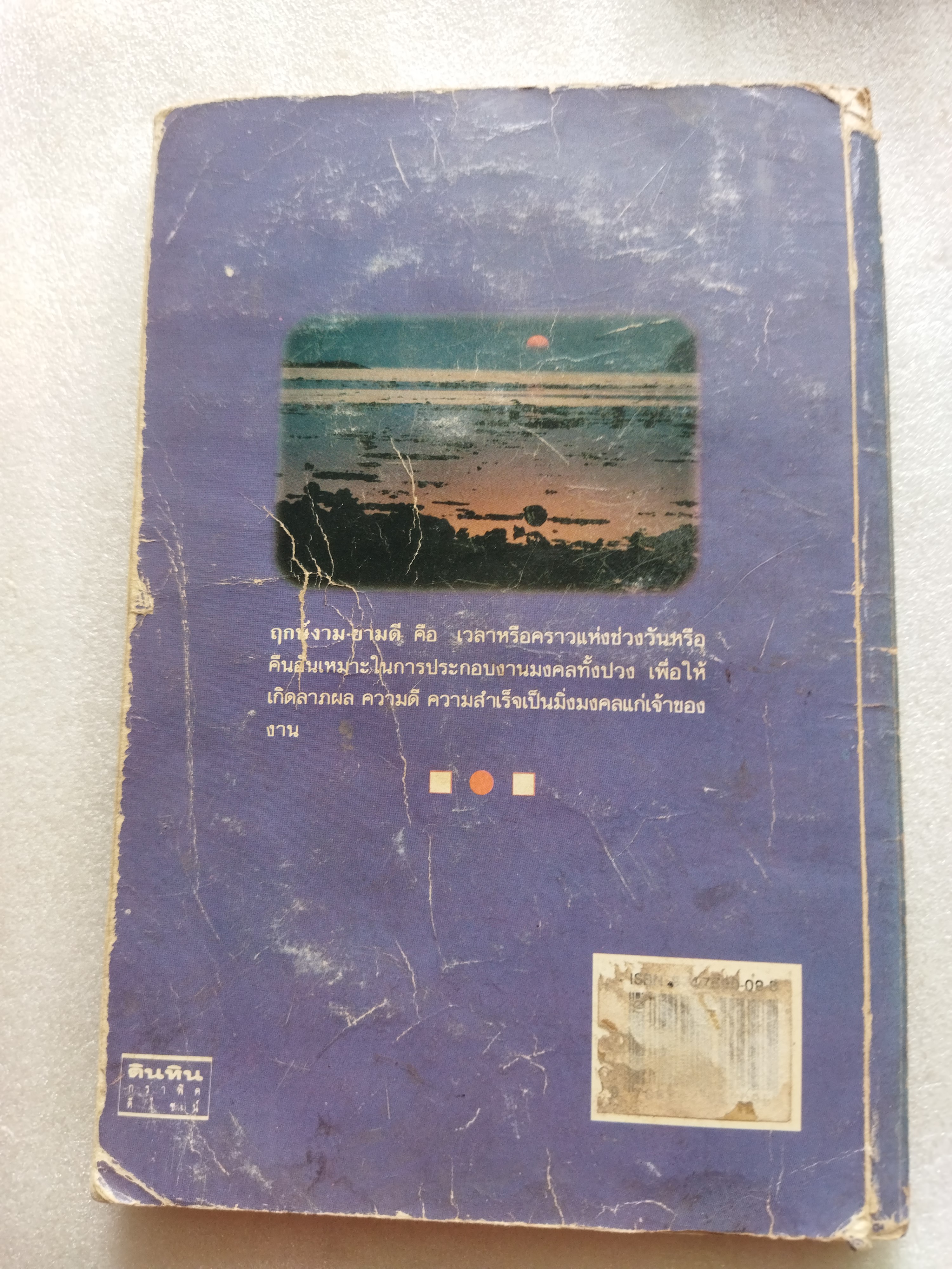 ฤกษ์งามยามดี / สมบัติ จำปาเงิน *ตำหนิ