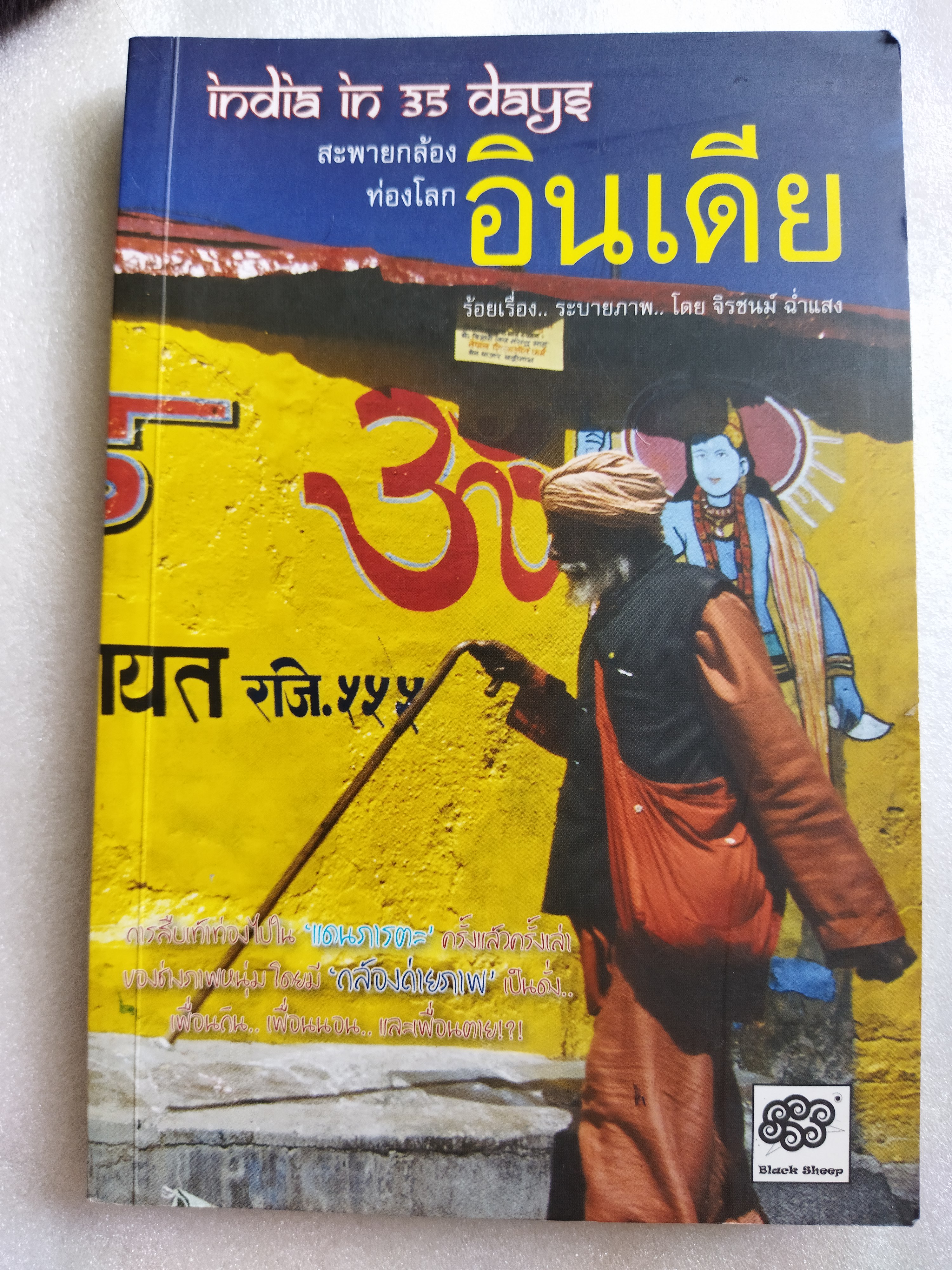 สะพายกล้องท่องโลก อินเดีย / จิรชนม์ ฉ่ำแสง