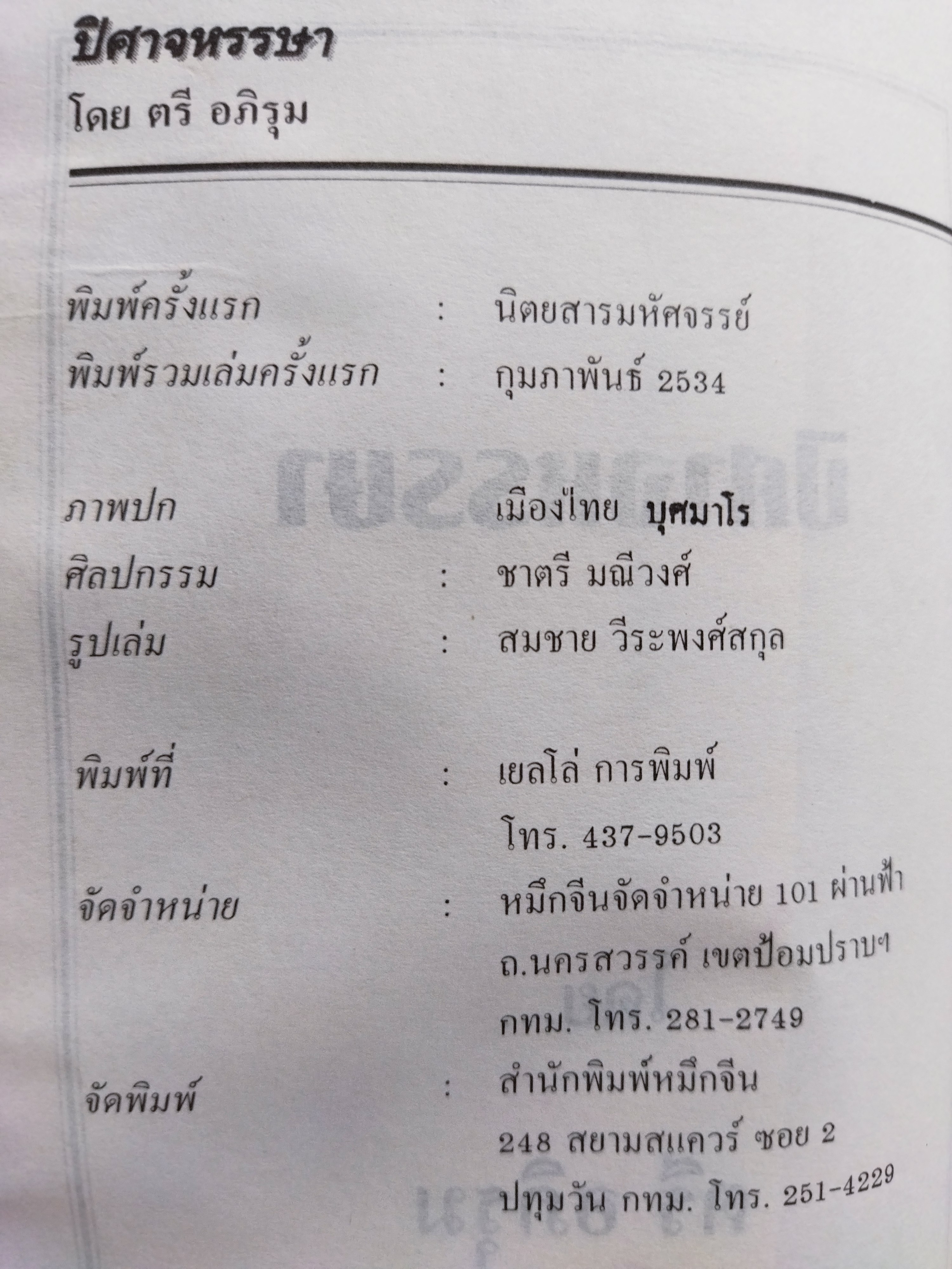 ปีศาจหรรษา / ตรี อภิรุม