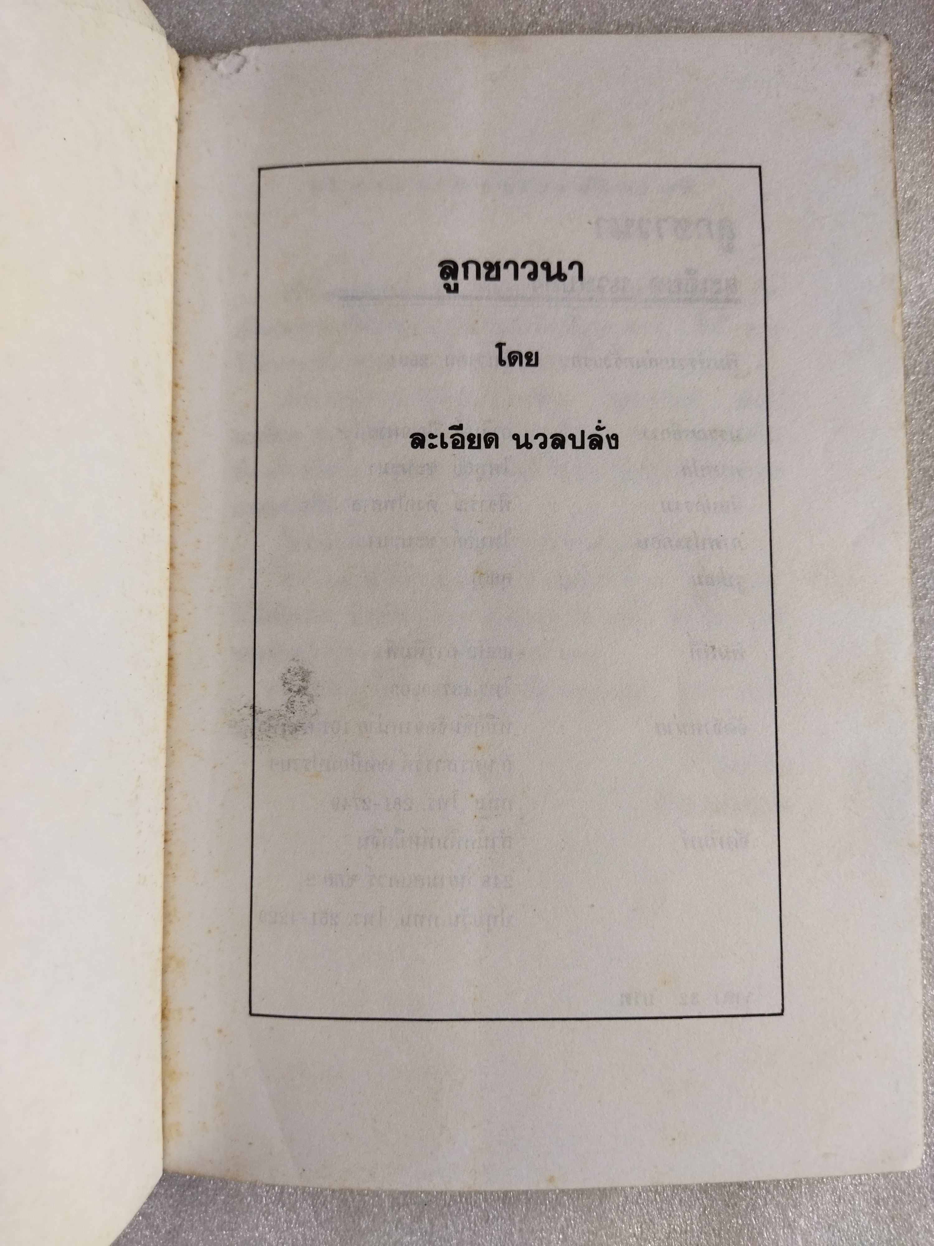 ลูกชาวนา / ละเอียด นวลปลั่ง