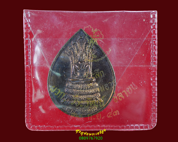 647.เหรียญหยดน้ำหลวงพ่อเจ็ดกษัตริย์ หลวงปู่สอ วัดป่าบ้านหนองแสง ปี 2543 ซองเดิมน่าบูชาครับ***2