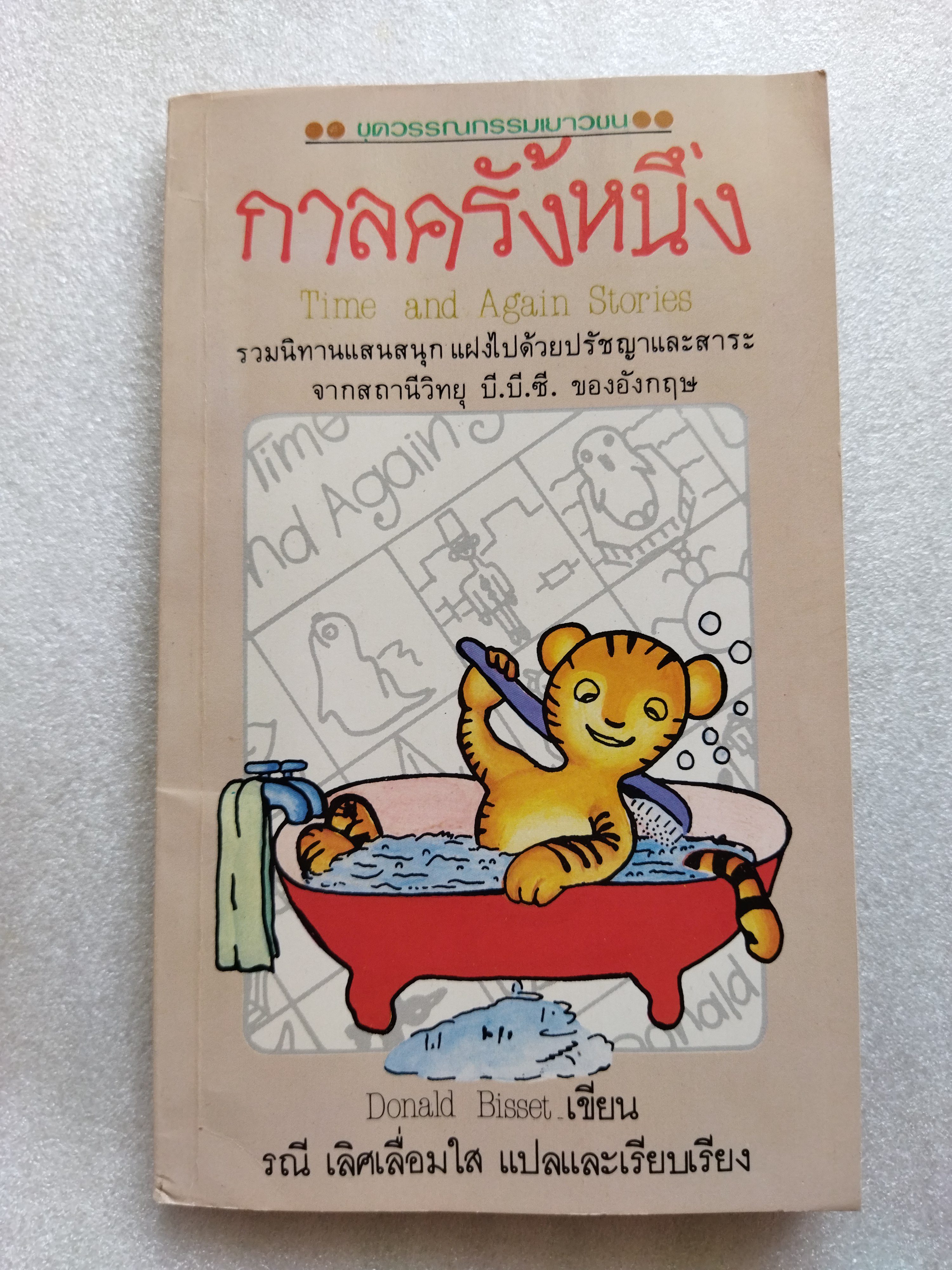 กาลครั้งหนึ่ง Time and Again Stories