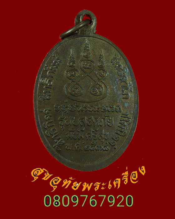 822.เหรียญหลวงพ่อเดิม วัดหนองโพธฺิ์ รุ่น รุ่นปลอดภัย มั่งมี ศรีสุข ปี2534 เข้มขลังคลาสสิกครับ***2