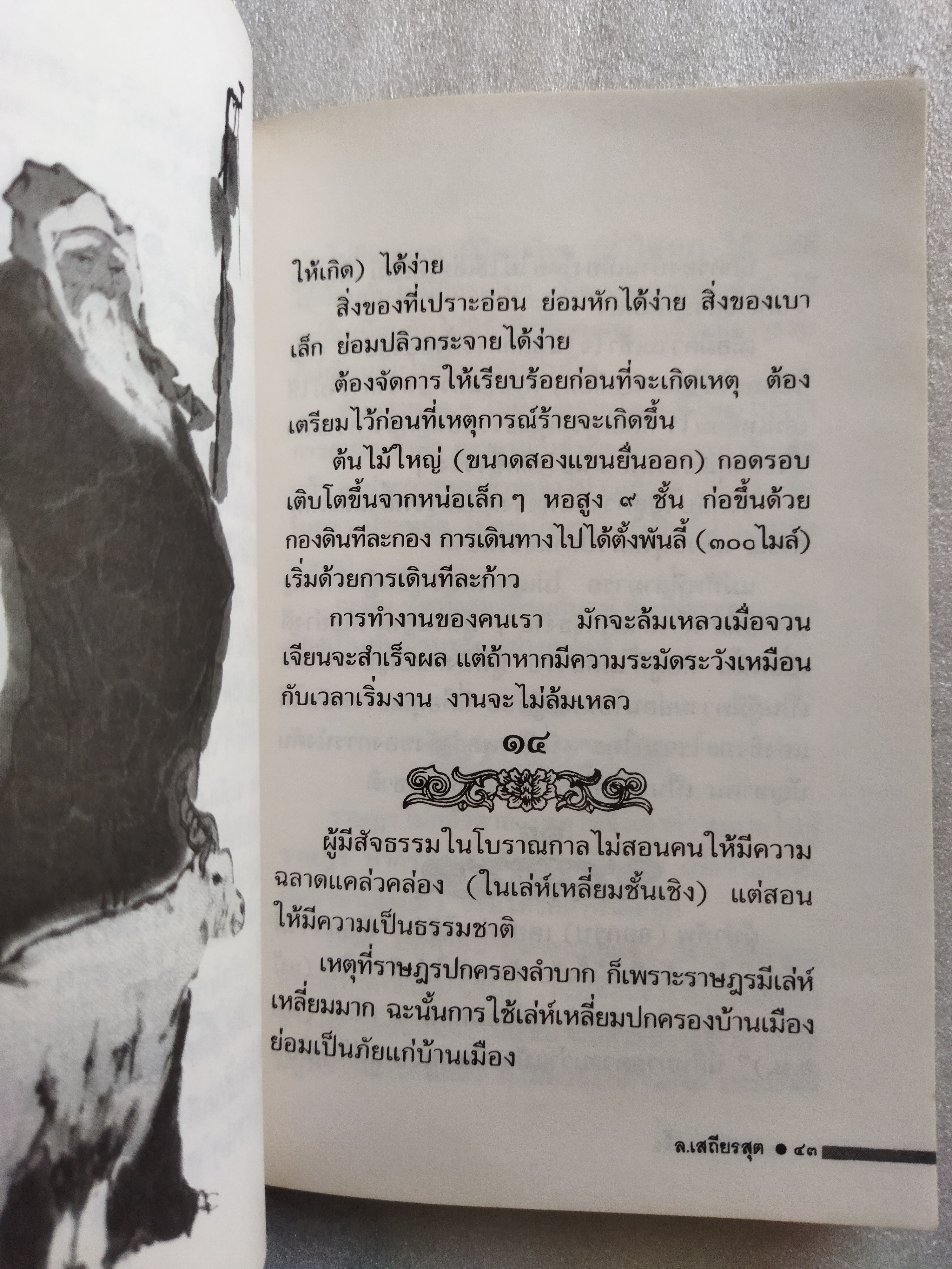 คัมภีร์เหลาจื๊อ / ล. เสถียรสุต