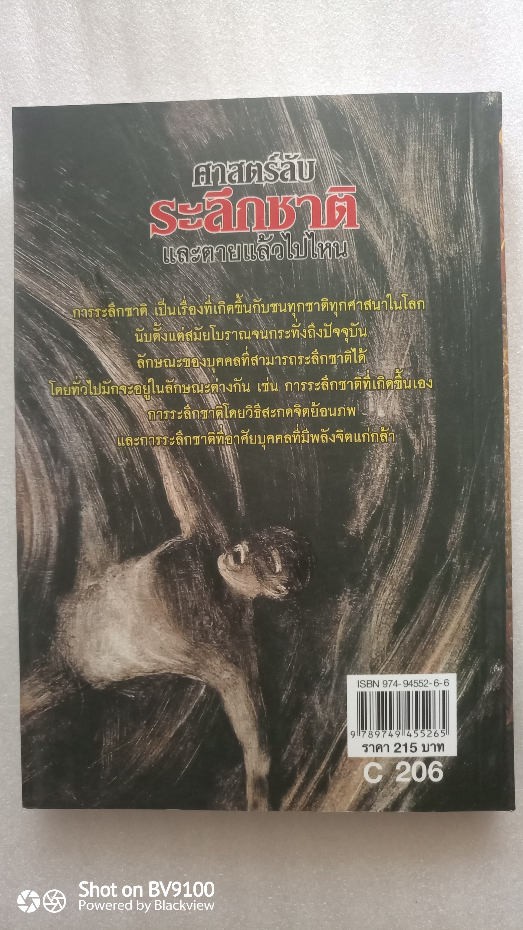 ศาสตร์ลับระลึกชาติ ตายแล้วไปไหน / บรรยง บุญฤทธิ์