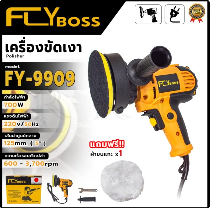 FLYBOSS เครื่องขัดเงา 5 นิ้ว 700 W รุ่น FY-9909 ปรับความเร็วได้ ด้ามจับเสริมยาง จับกระชับถนัดมือ หน้าแป้นขัด ขนาด 125 มม.